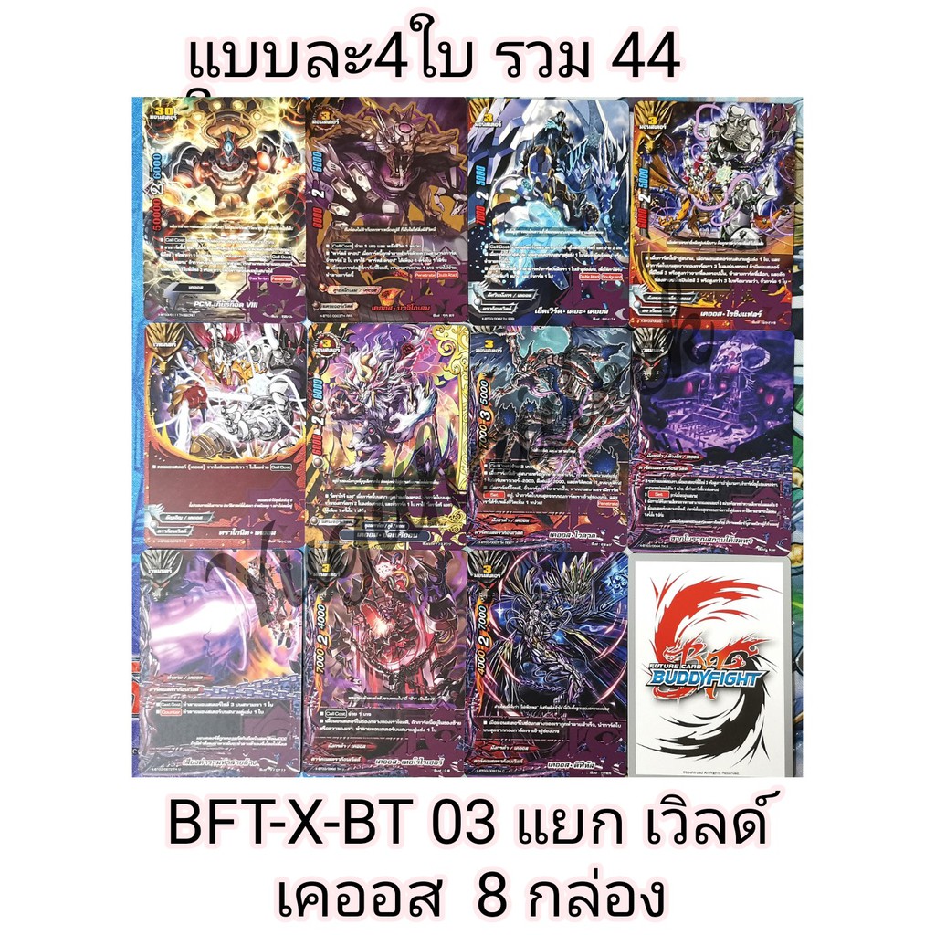 บัดดี้ไฟท์ไทยของแท้ แยกเวิลด์ X-BT03 เคออส แบบละ 4 ใบ รวม 44 ใบ ใช้8 กล่องจัด (อัพเดทรูปสินค้าล่าสุด)