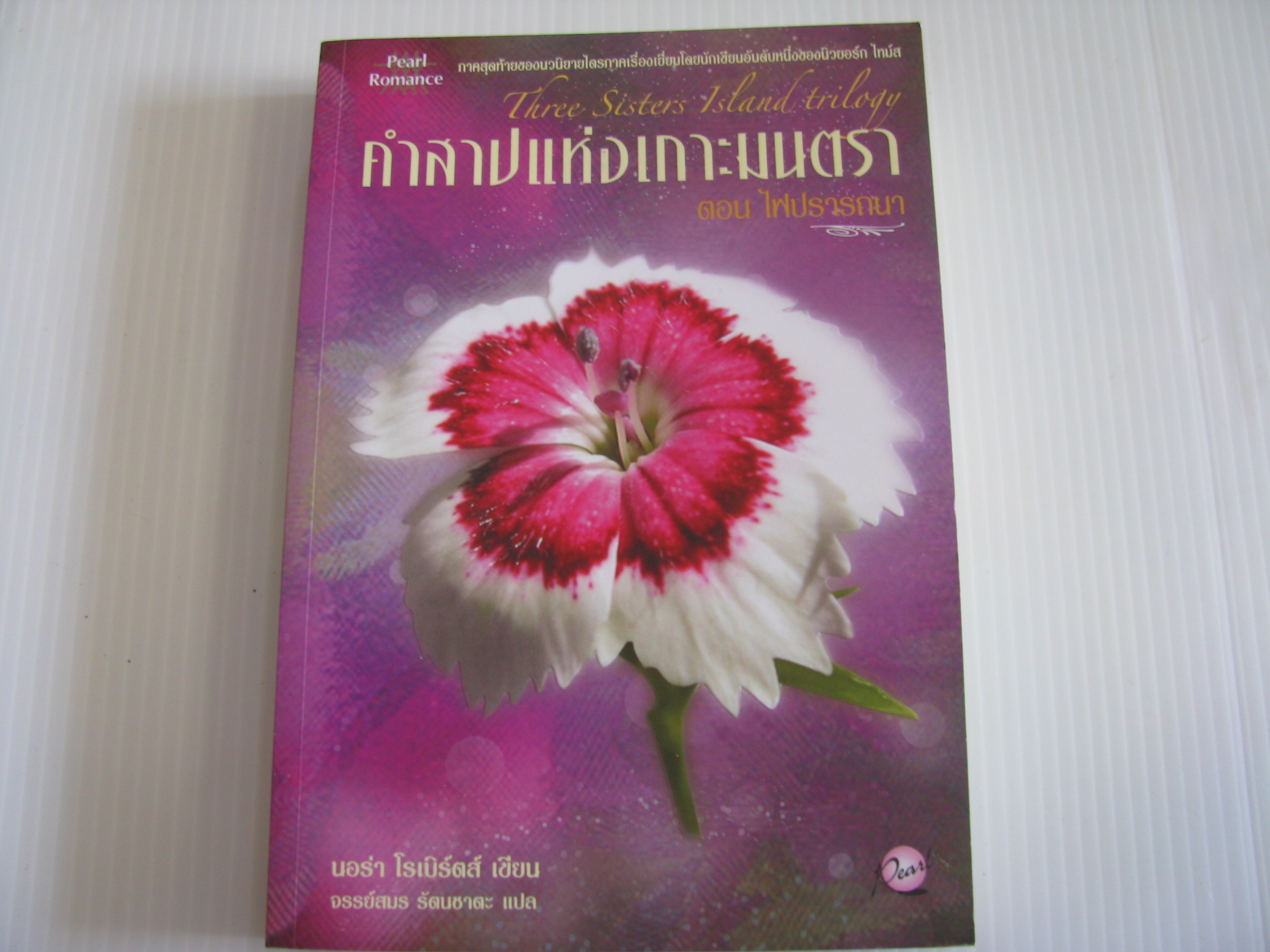 คำสาปแห่งเกาะมนตรา ตอน ไฟปรารถนา (Three Sisters Island trilogy) นอร่า โรเบิร์ตส์ เขียน จรรย์สมร รัตนชาตะ แปล***สินค้าหมด***
