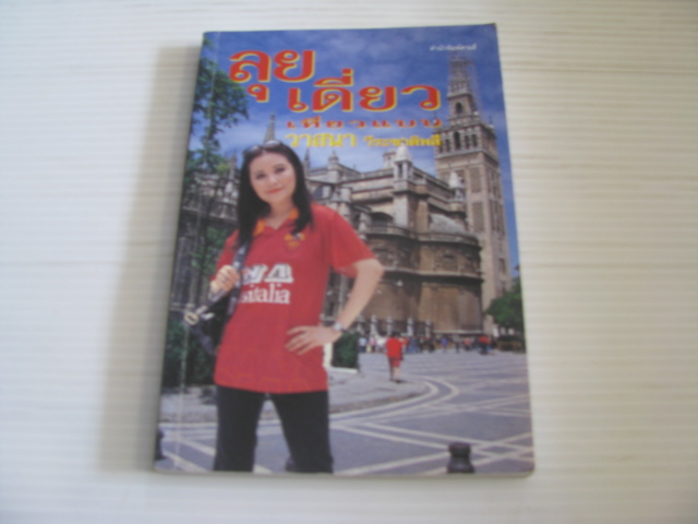 ลุยเดี่ยว เที่ยวแบบวาสนา วีระชาติพลี โดย วาสนา วีระชาติพลี***สินค้าหมด***