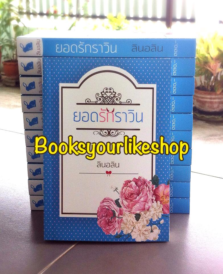 ยอดรักราวิน ภาคต่อ ใจก้องรัก / ลินอลิน หนังสือใหม่ทำมือ *** สนุกค่ะ ***.