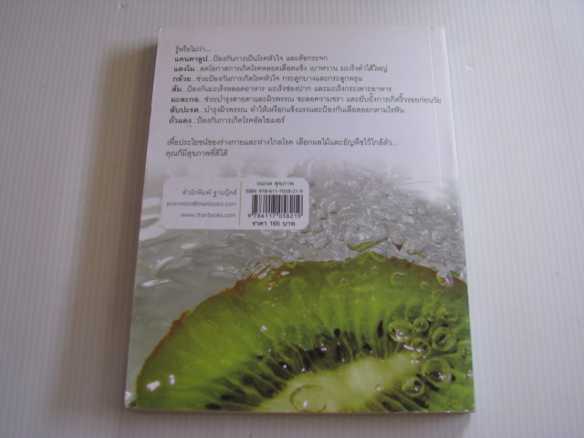 ผลไม้และธัญพืช ยาอายุวัฒนะ ภก.กิติยศ ยศสมบัติ เขียน