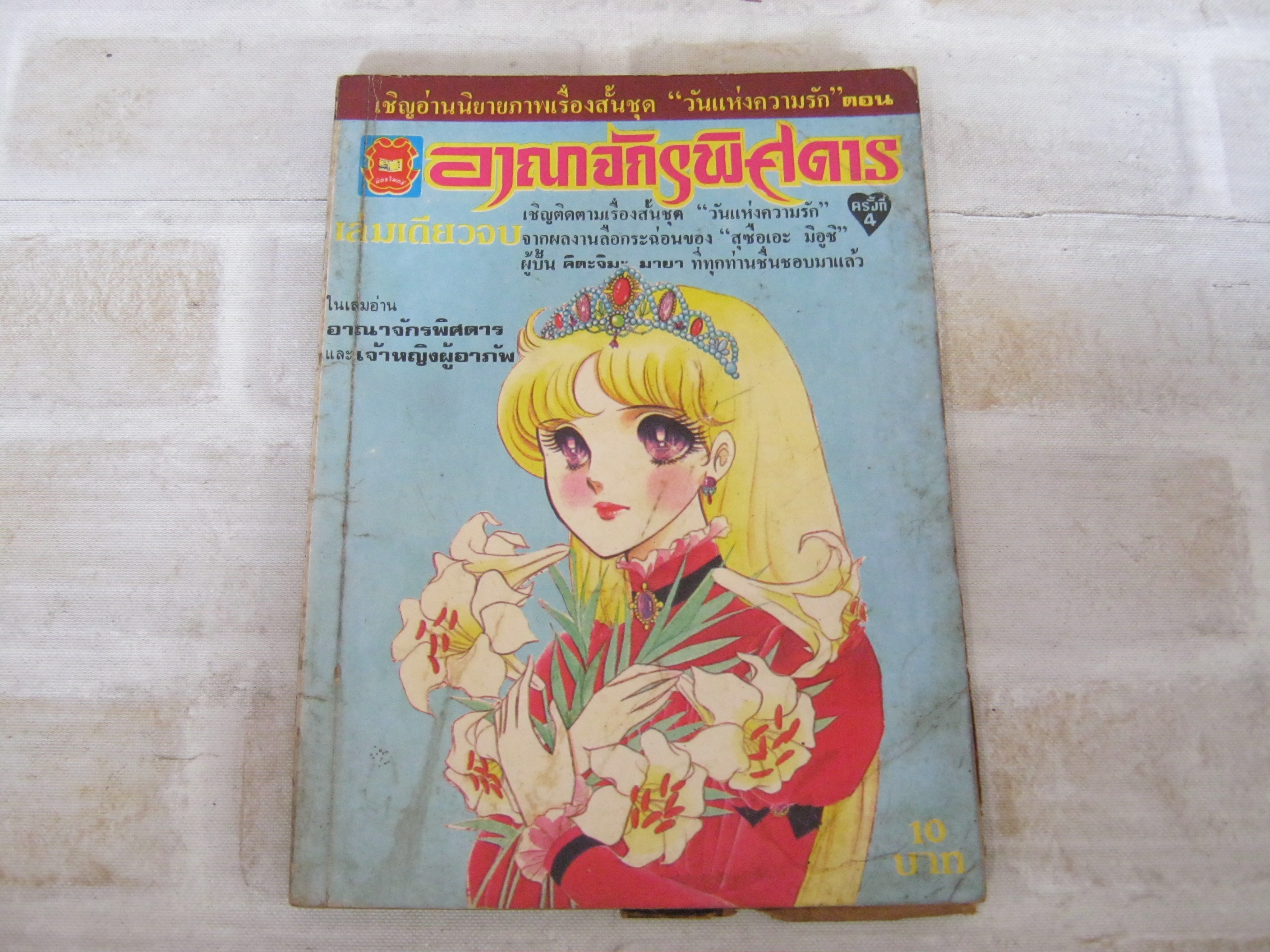 อาณาจักรพิศดาร เล่มเดียวจบ สุซืออเอะ มิอูชิ เขียน***สินค้าหมด***