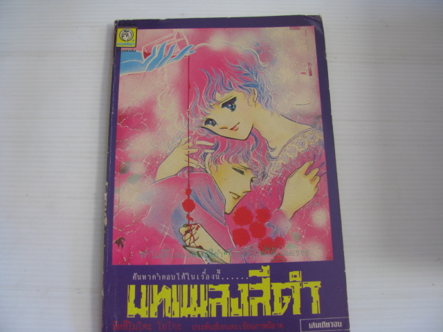 บทเพลงสีดํา เล่มเดียวจบ มัทซึโมโตะ โยโกะ เขียน ***สินค้าหมด***