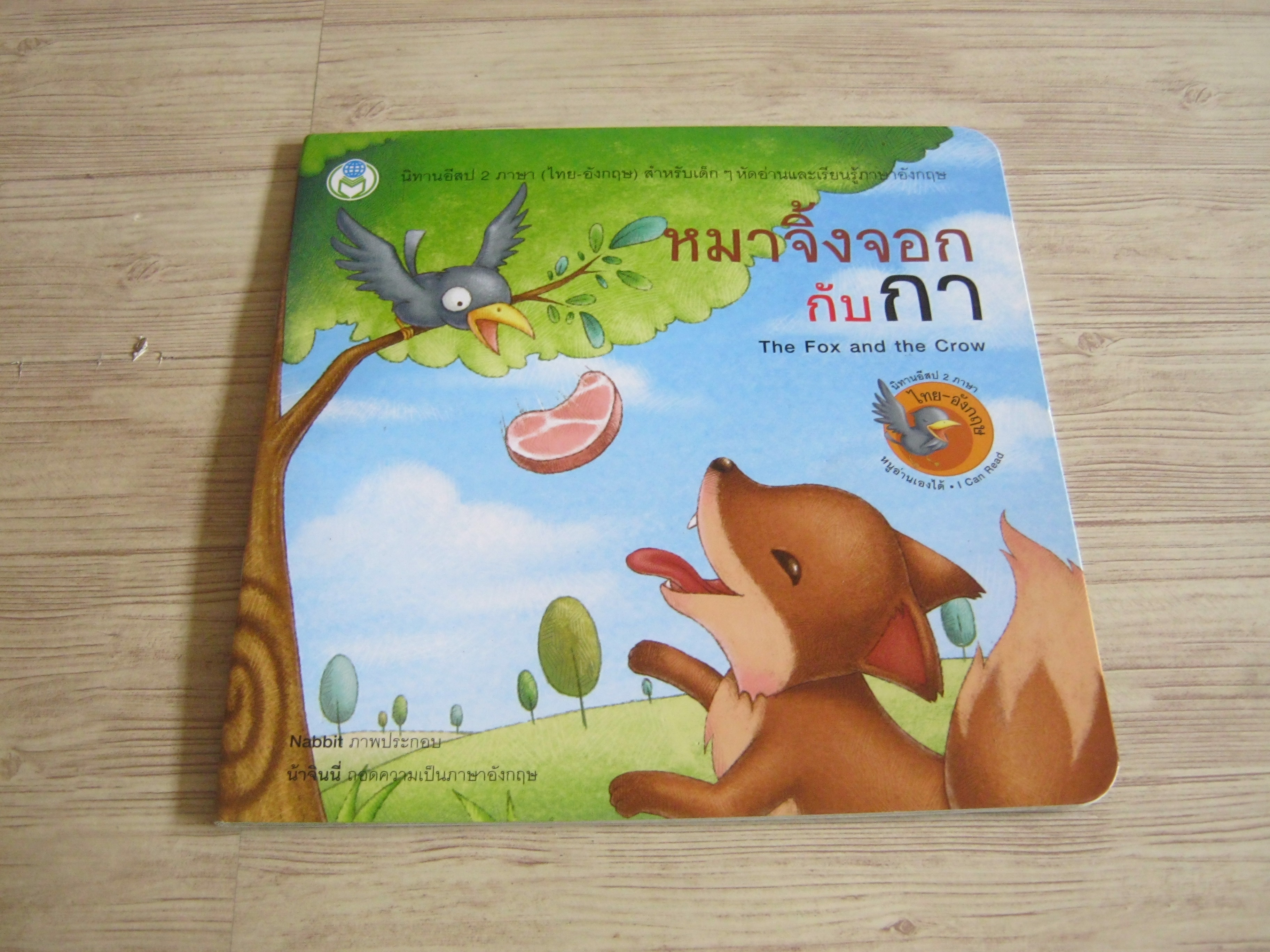นิทานอีสป 2 ภาษา ไทย อังกฤษ หมาจิ้งจอกกับกา (The Fox and the Crow) Nabbit ภาพ น้าจินนี่ แปลเป็นภาษาอังกฤษ