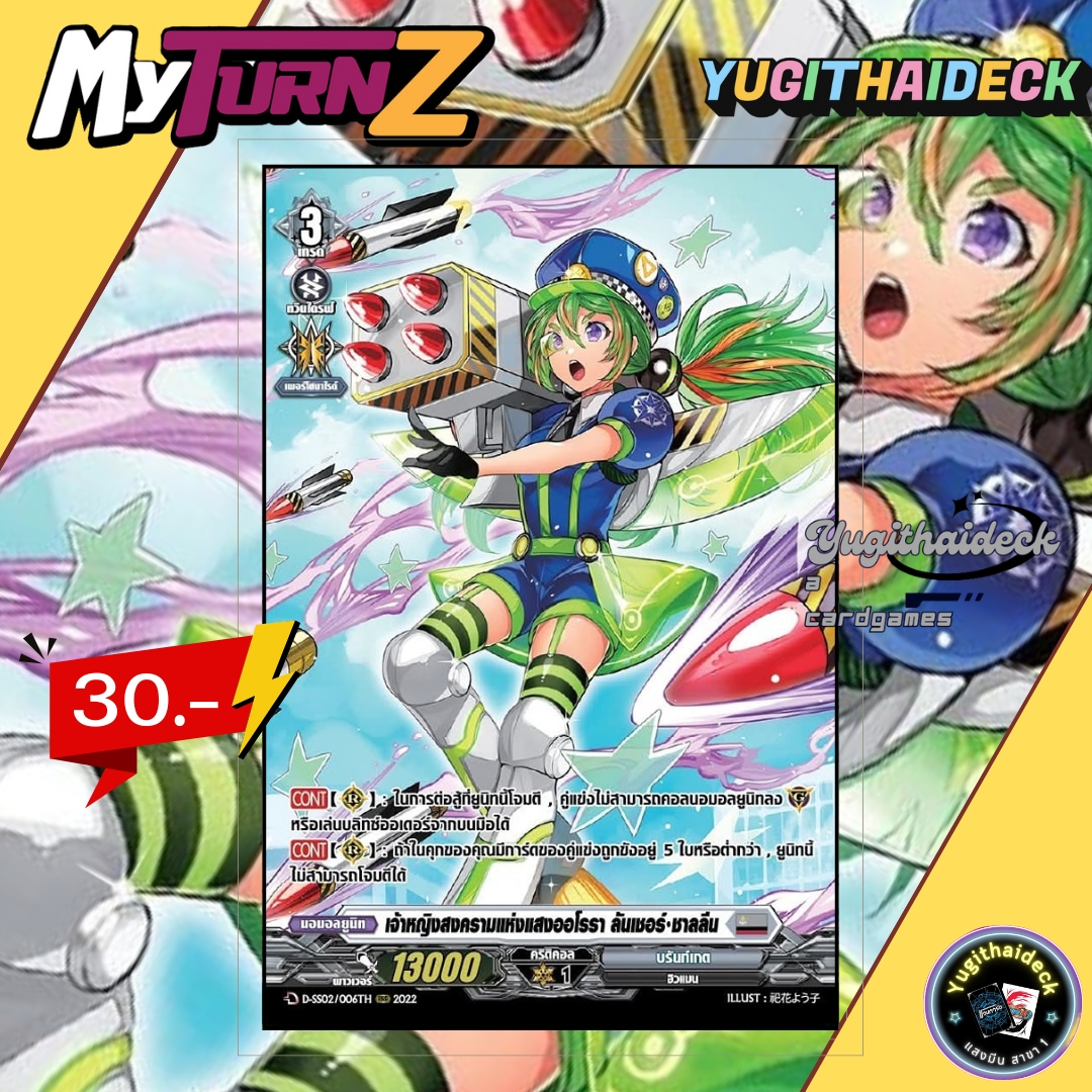 พร้อมส่ง แวนการ์ด MyturnZ เจ้าหญิงสงครามแห่งแสงออโรรา ลันเชอร์ ชาลลีน D-SS02/006TH 1 ใบ