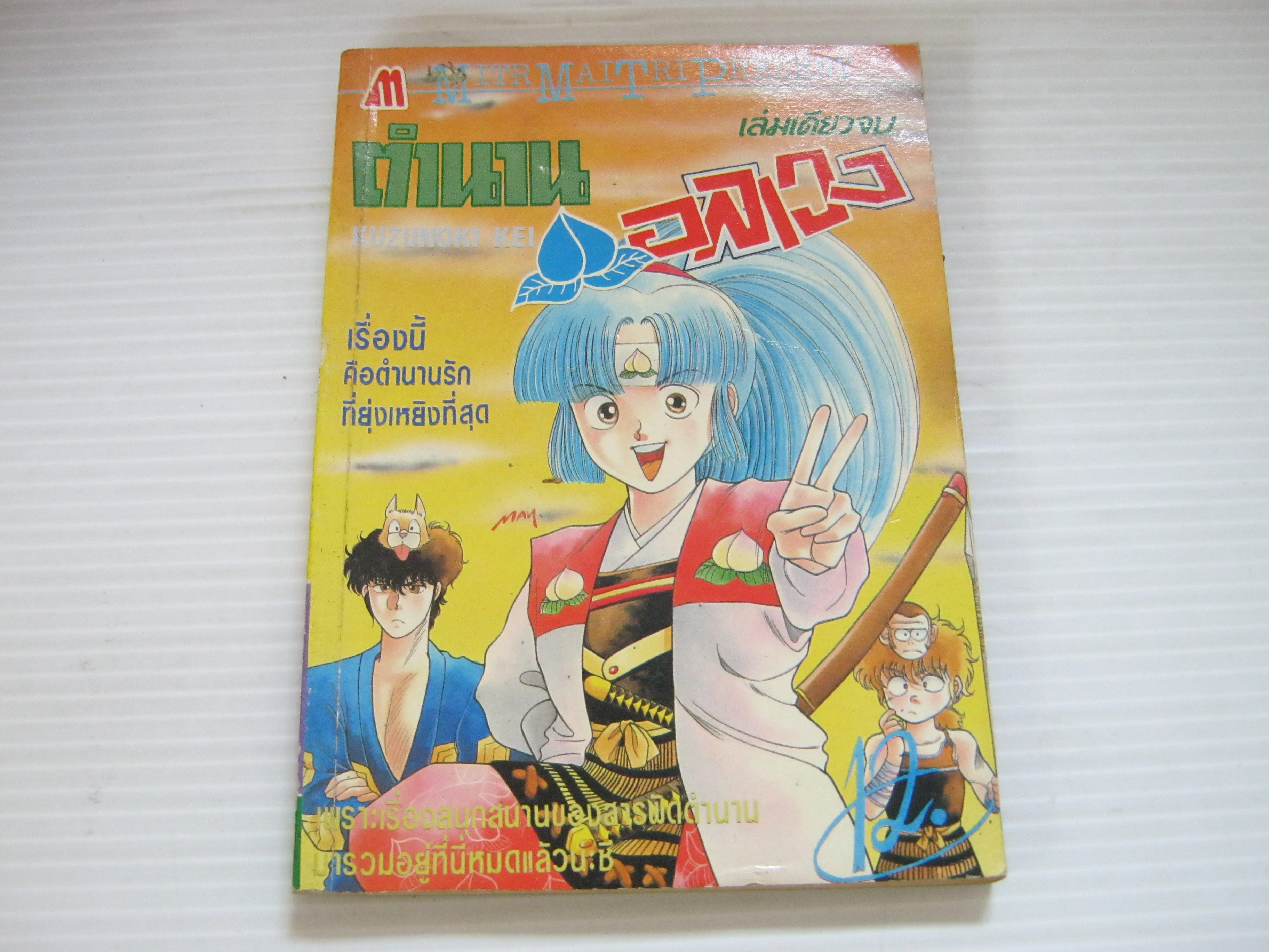 ตํานานอลเวง เล่มเดียวจบ Kuzunoki Kei เขียน***สินค้าหมด***