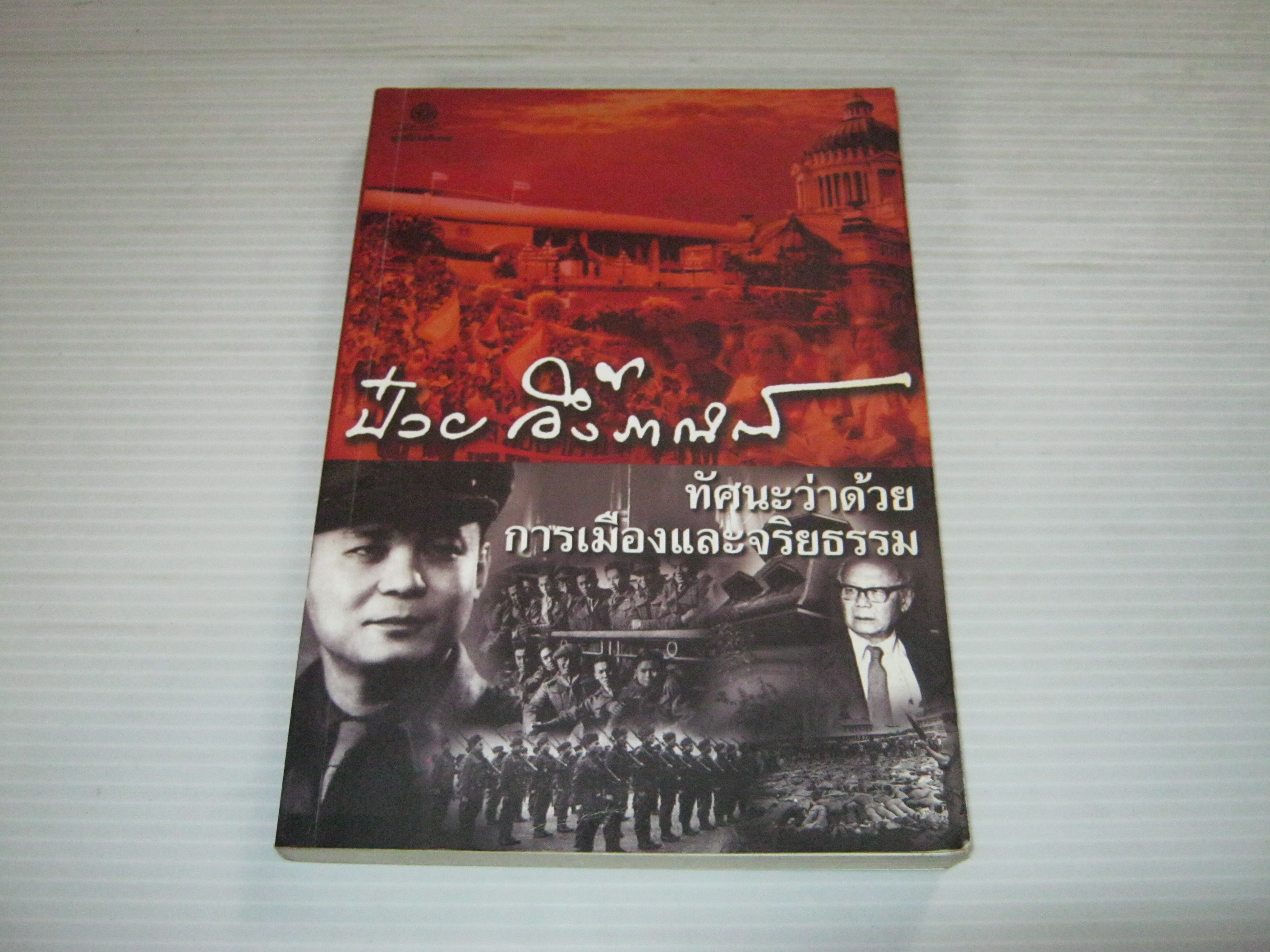 ทัศนะว่าด้วยการเมืองและจริยธรรม ป๋วย อึ๊งภากรณ์ เขียน***สินค้าหมด***