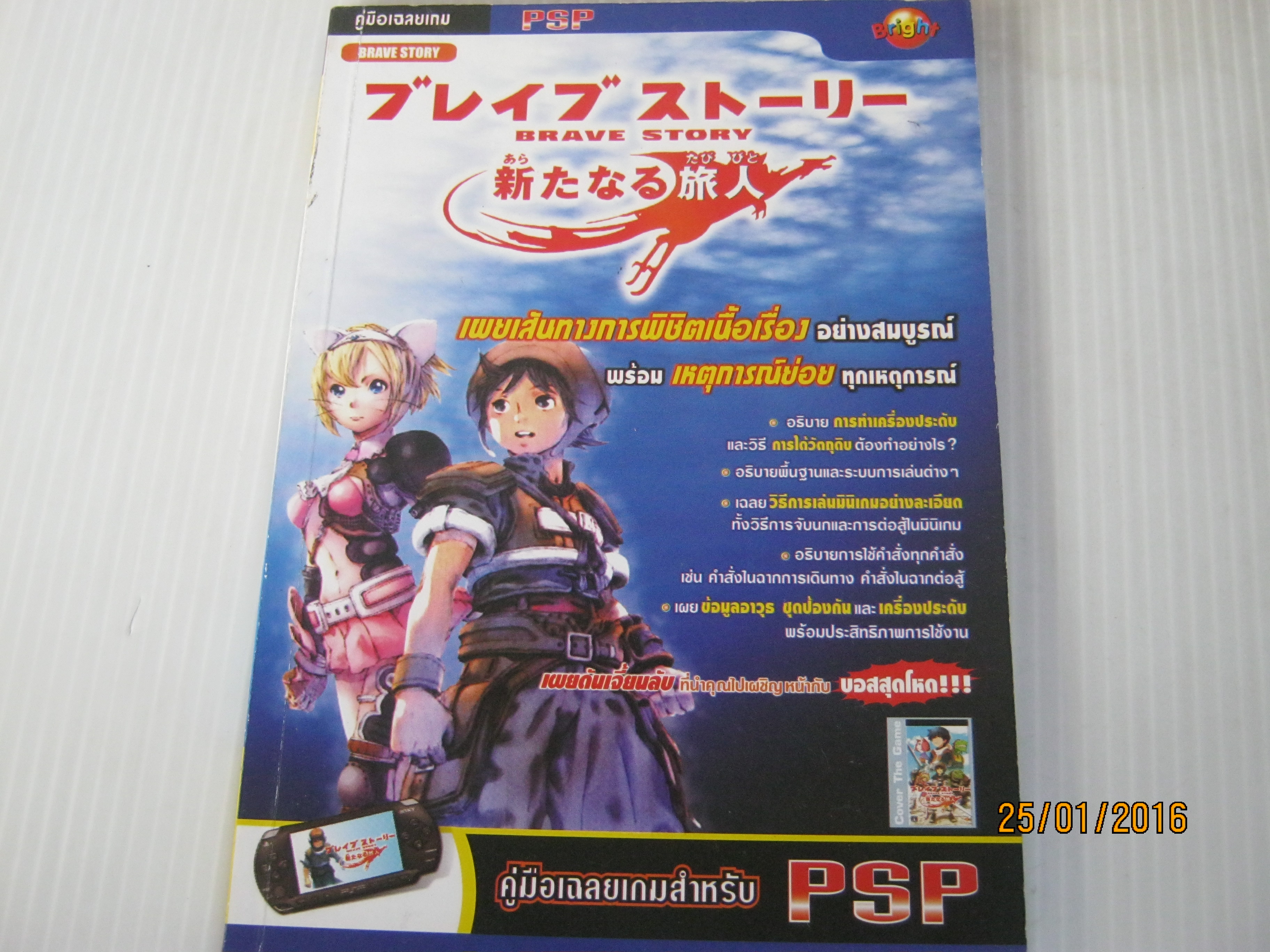 คู่มือเฉลยเกม PSP BRAVE STORY***สินค้าหมด***