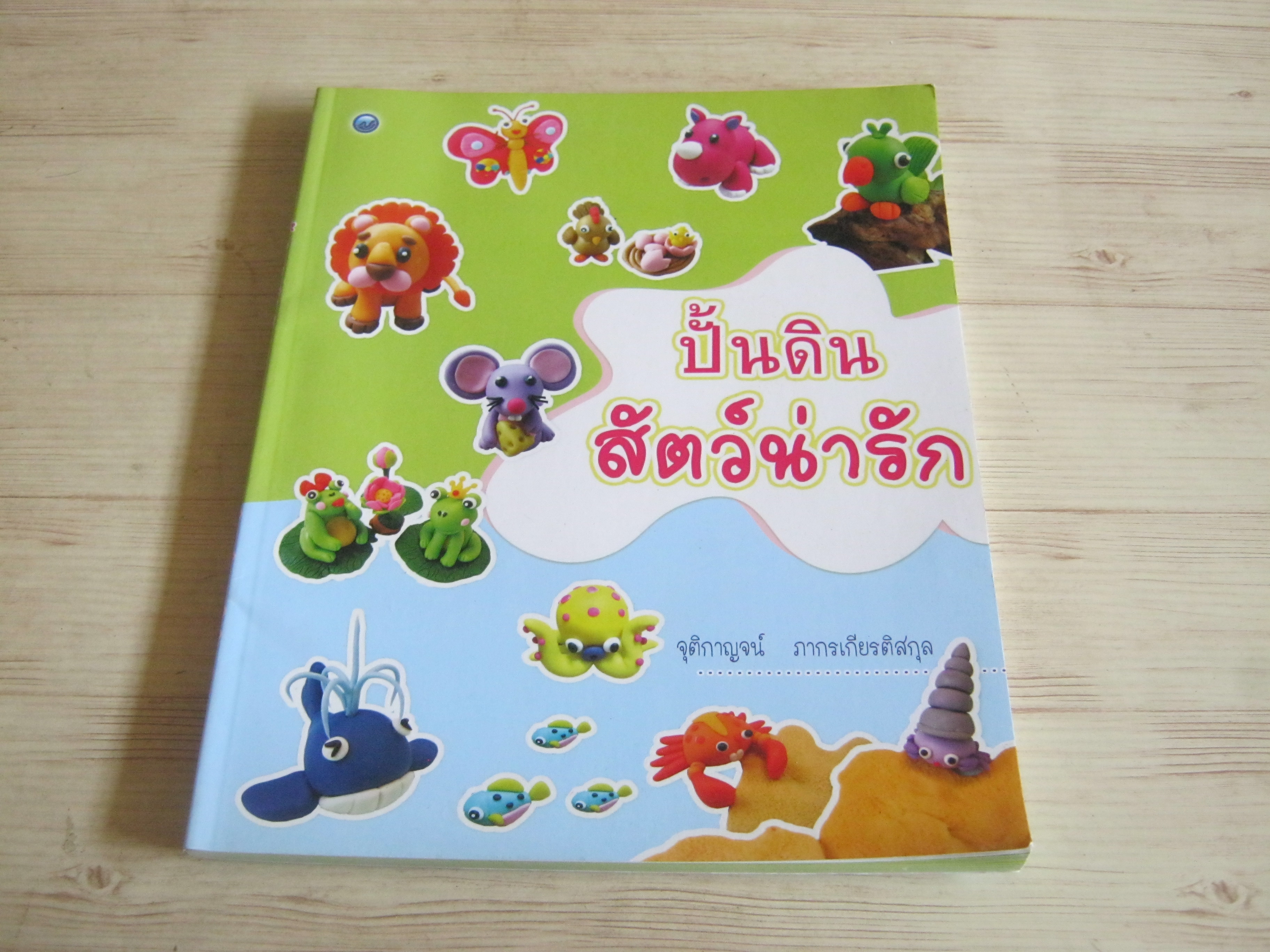 ปั้นดินสัตว์น่ารัก โดย จุติกาญจน์ ภากรเกียรติสกุล