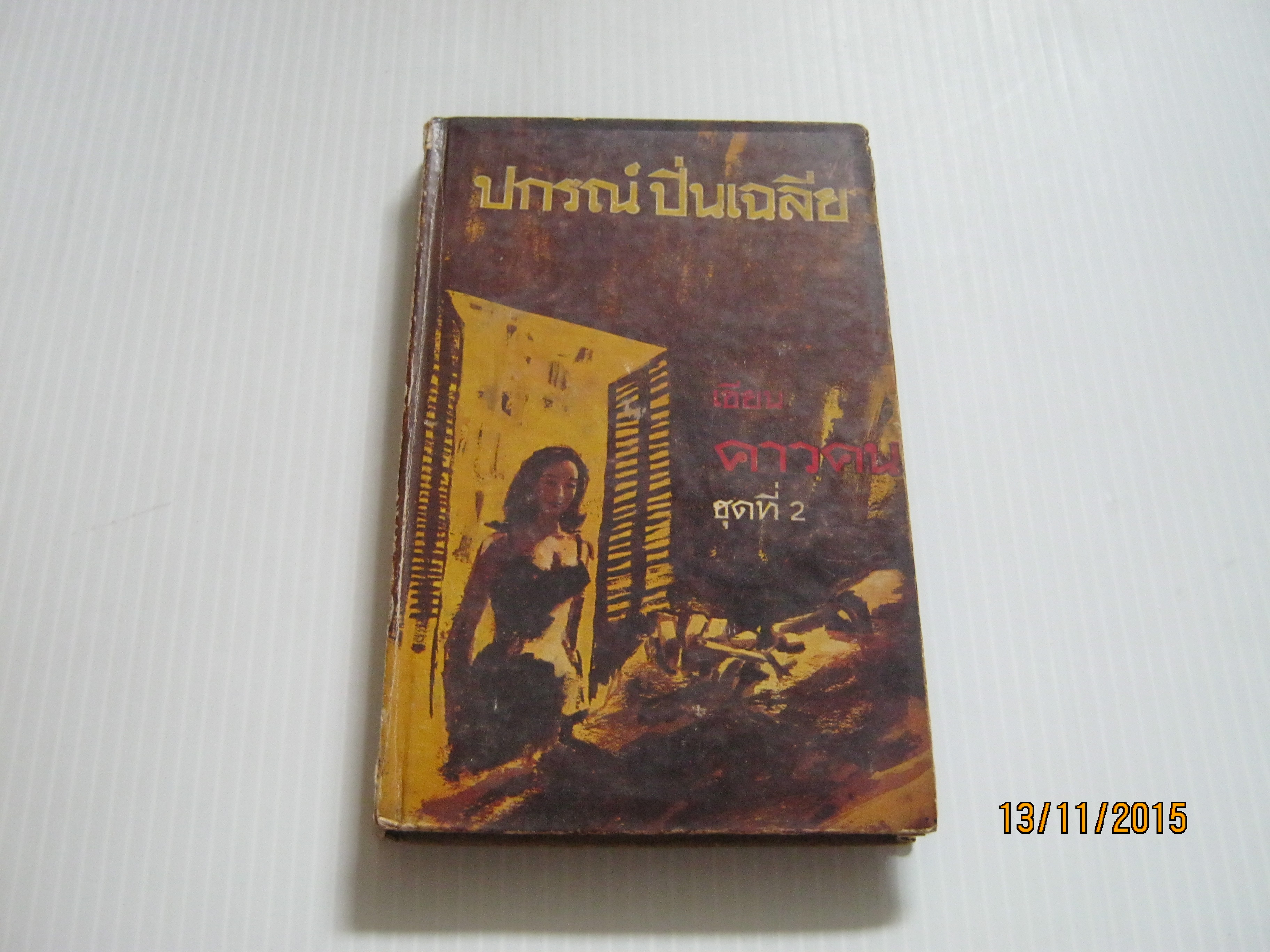 คาวคน ชุดที่ 2 ปกรณ์ ปิ่นเฉลียว เขียน***สินค้าหมด***