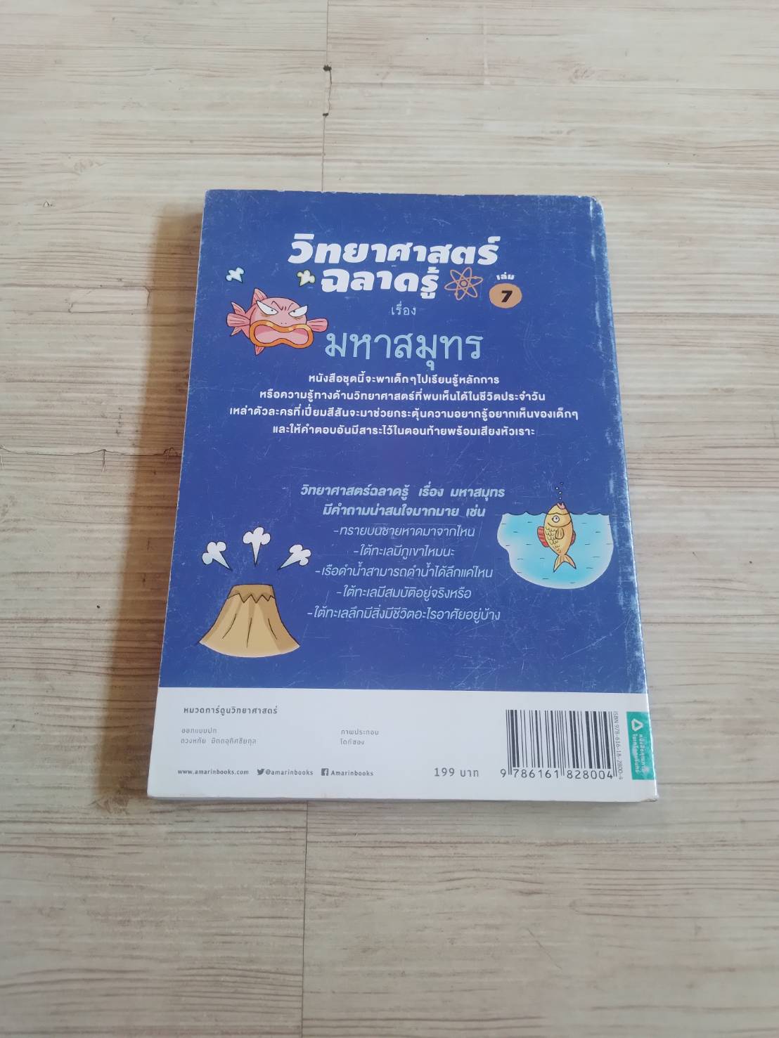 วิทยาศาสตร์ฉลาดรู้ เล่ม 7 เรื่อง มหาสมุทร พิมพ์ครั้งที่ 20 โดกีซอง เรื่องและภาพ วิภาพร พูลสวัสดิ์ แปล