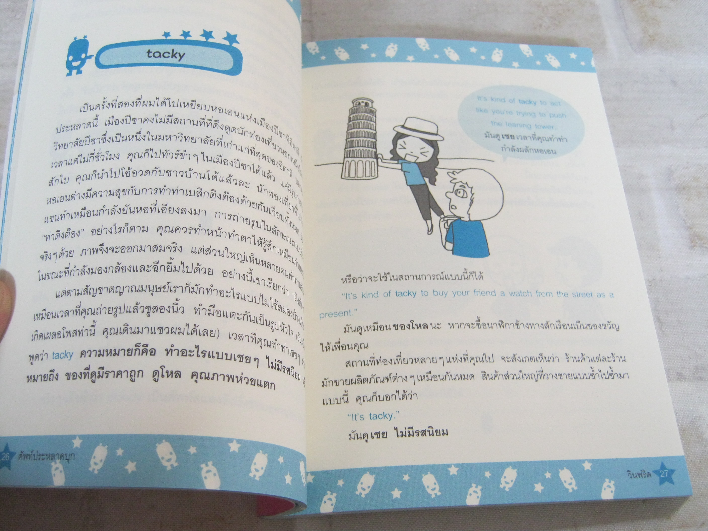 ศัพท์ประหลาดบุก วินฟริด เขียน