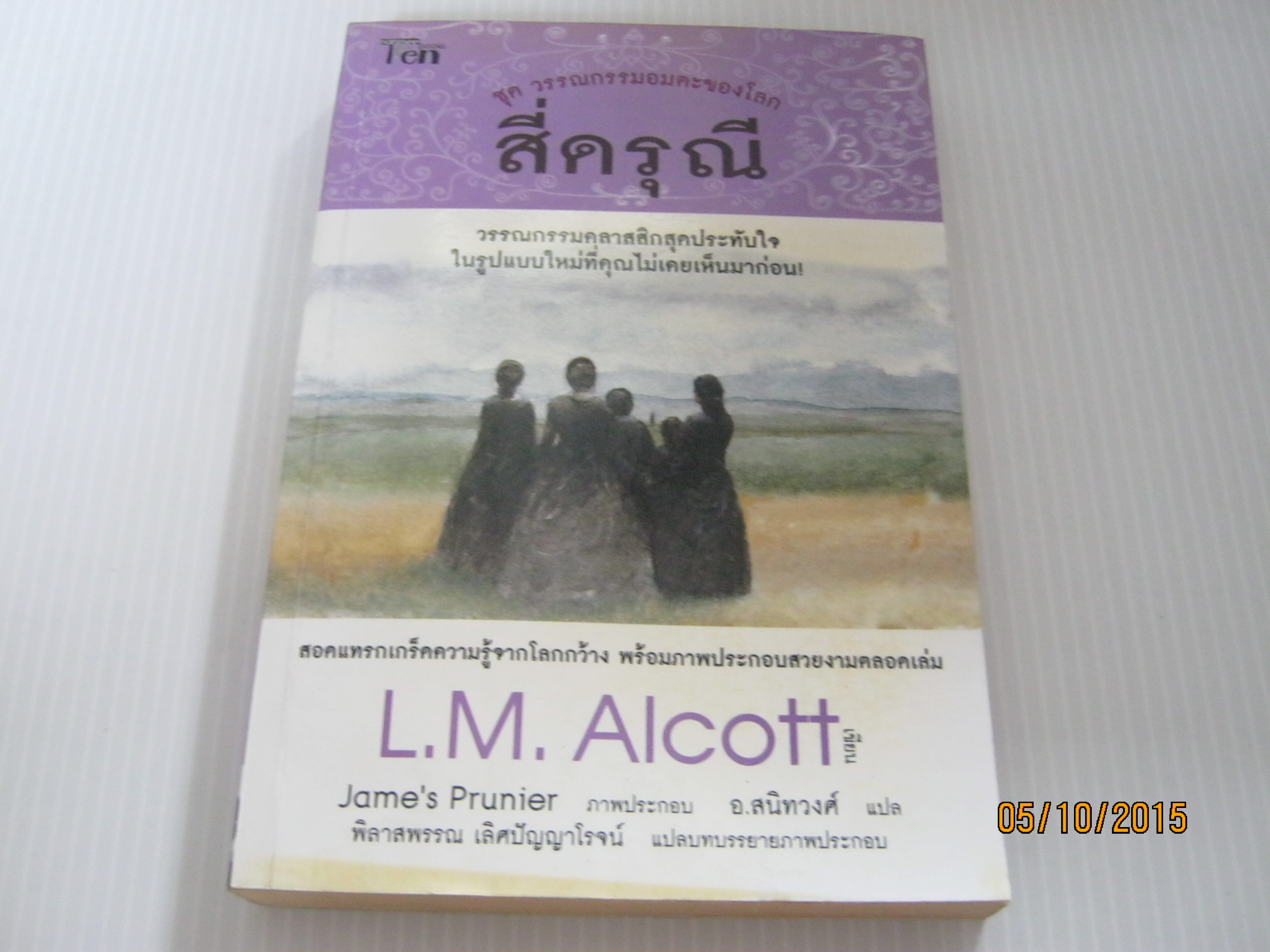 หนังสือชุด วรรณกรรมอมตะของโลก สี่ดรุณี L.M. Alcott เขียน Jame's Prunier ภาพ อ.สนิทวงศ์ แปล***สินค้าหมด***