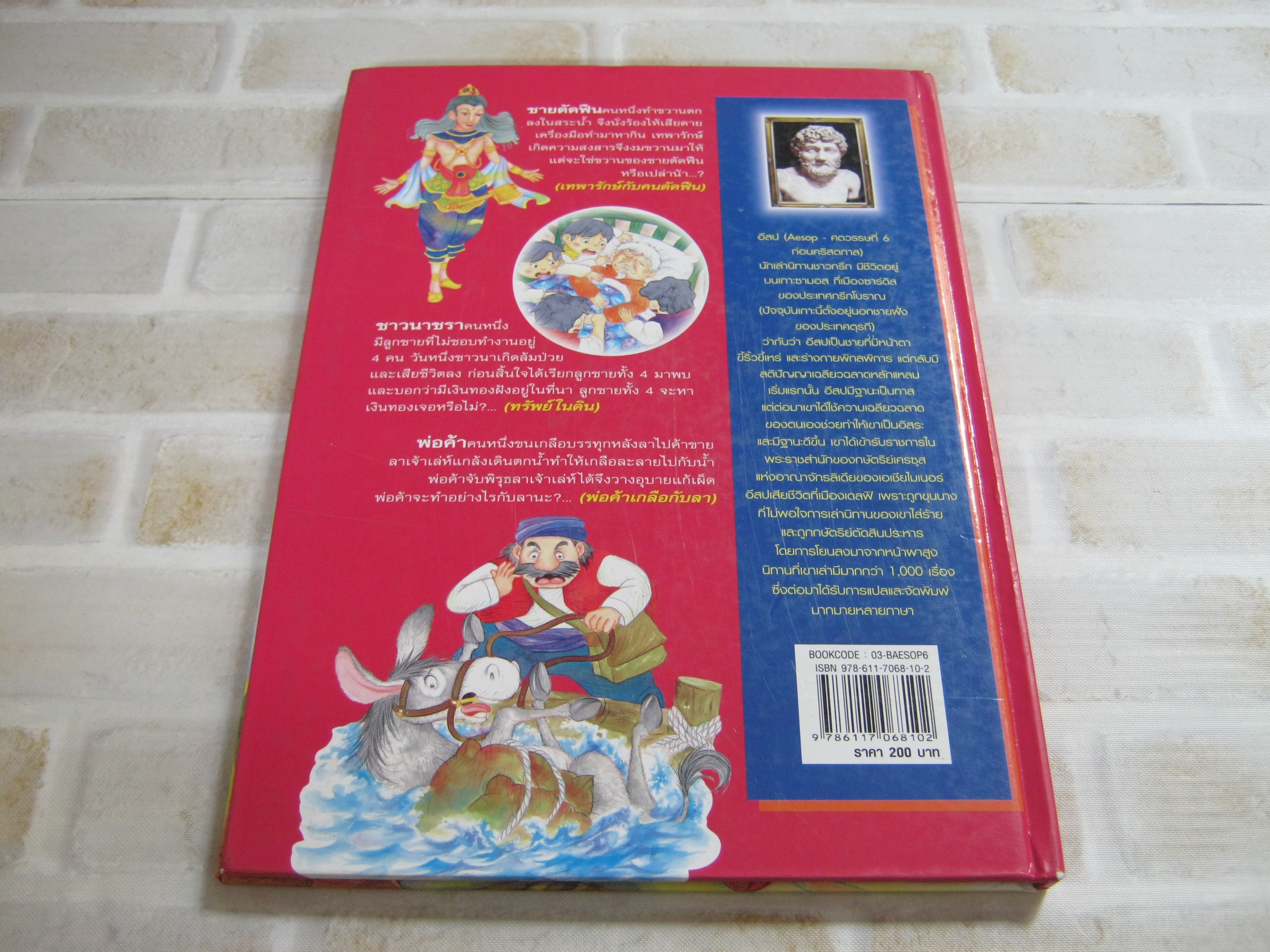 อมตะนิทานอีสป (สองภาษา) ลำดับที่ 6 "บอณ" เรื่อง ศักดิ์ชัย ถิรตันติ ภาพ สุประภา โมลีรตานนท์ แปล