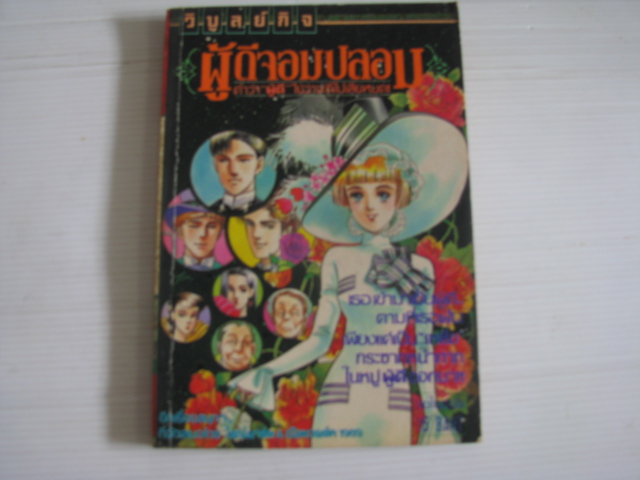 ผู้ดีจอมปลอม จบในฉบับ AKIKO MIYAWAKI เขียน***สินค้าหมด***