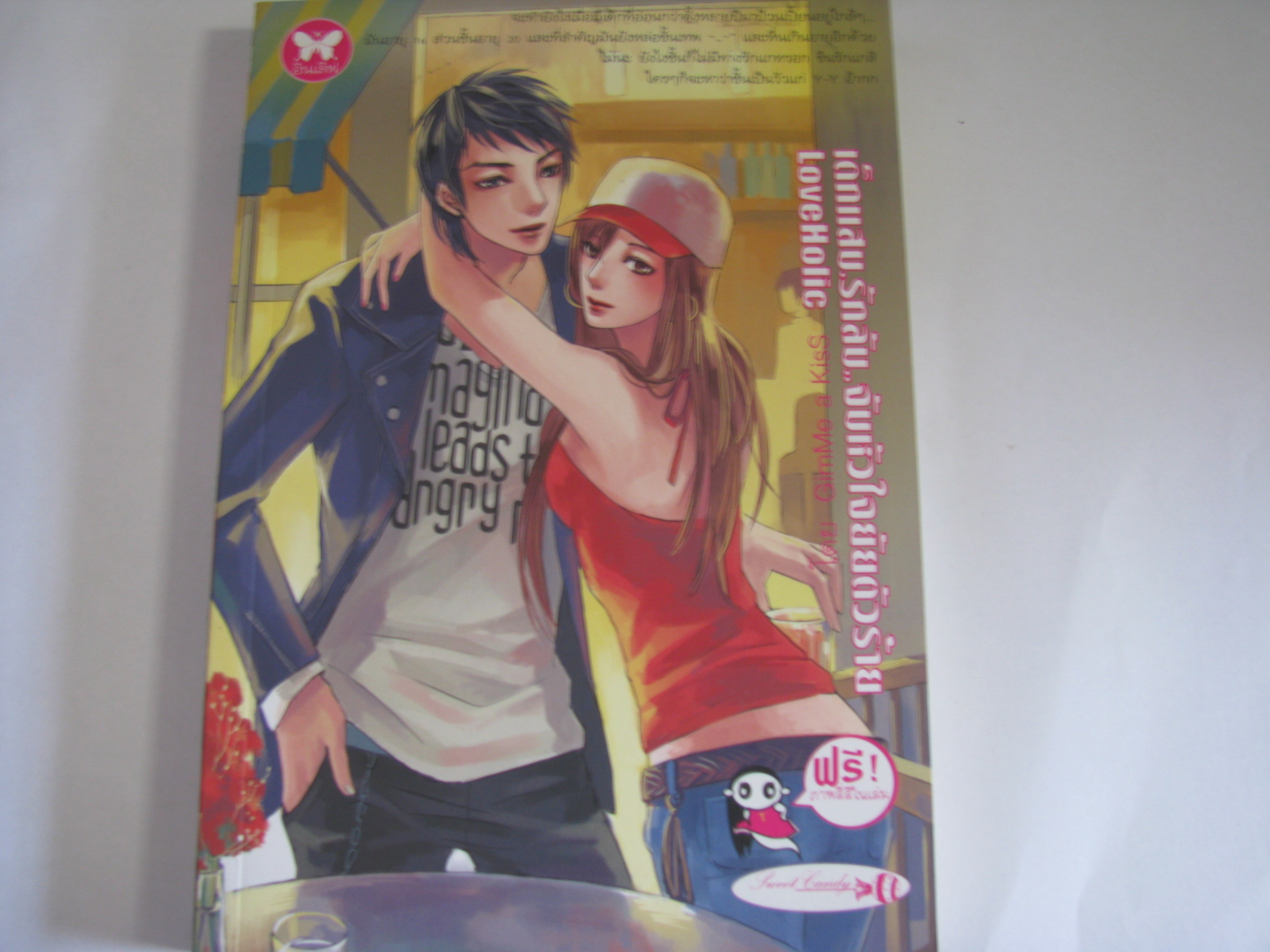 เด็กแสบ รักลับ จับหัวใจยัยตัวร้าย (LoveHolic) GimMe a KisS เขียน***สินค้าหมด***