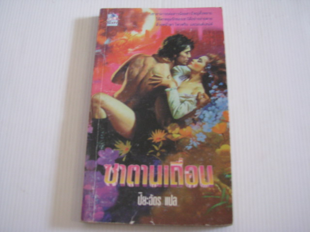ซาตานเถื่อน ปิยะฉัตร แปล***สินค้าหมด***