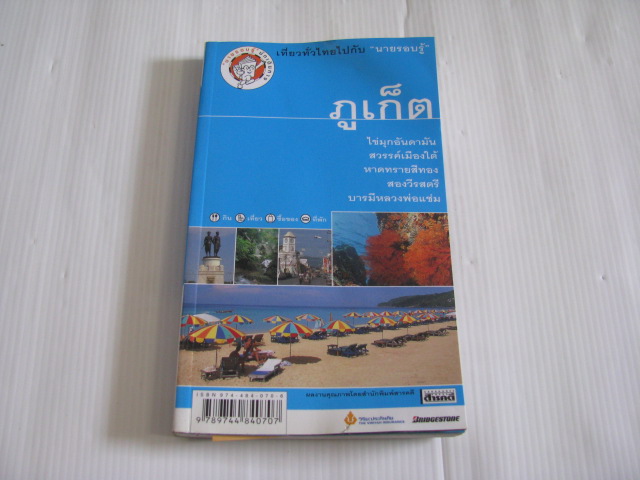 เที่ยวทั่วไทยไปกับ "นายรอบรู้" ภูเก็ต***สินค้าหมด***