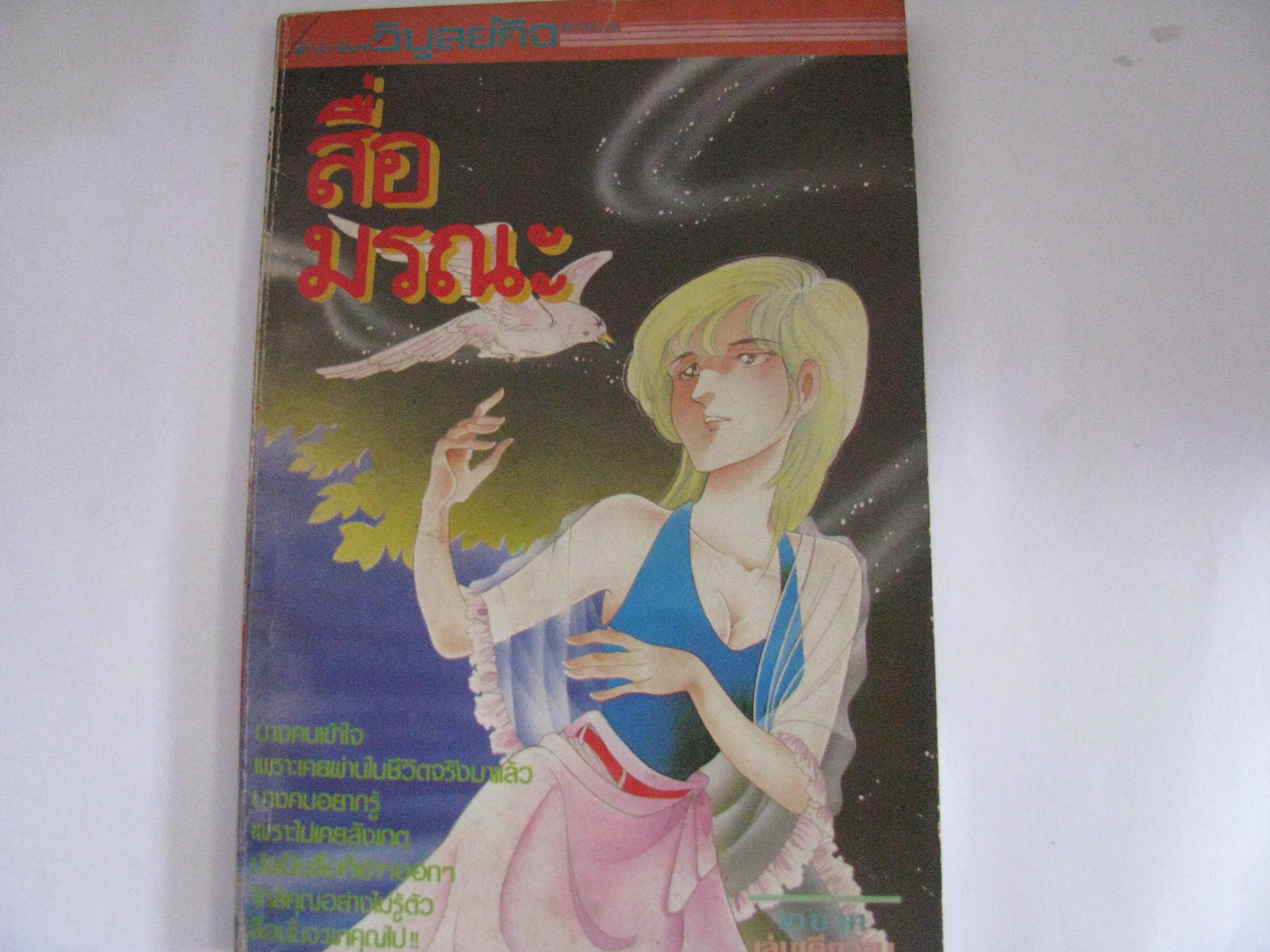 สื่อมรณะ เล่มเดียวจบ***สินค้าหมด***
