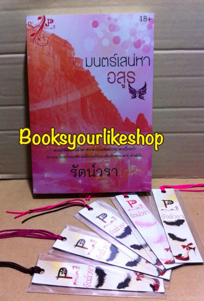 มนต์เสน่หาอสูร / รัตน์วรา ( ปูริดา ) หนังสือใหม่ทำมือ***