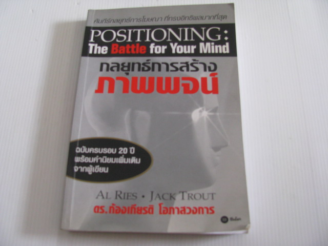 กลยุทธ์การสร้างภาพพจน์ (Positioning : The Battle for Your Mind) Al Ries & Jack Trout เขียน ดร.ก้องเกียรติ โอภาสวงการ แปล***สินค้าหมด***