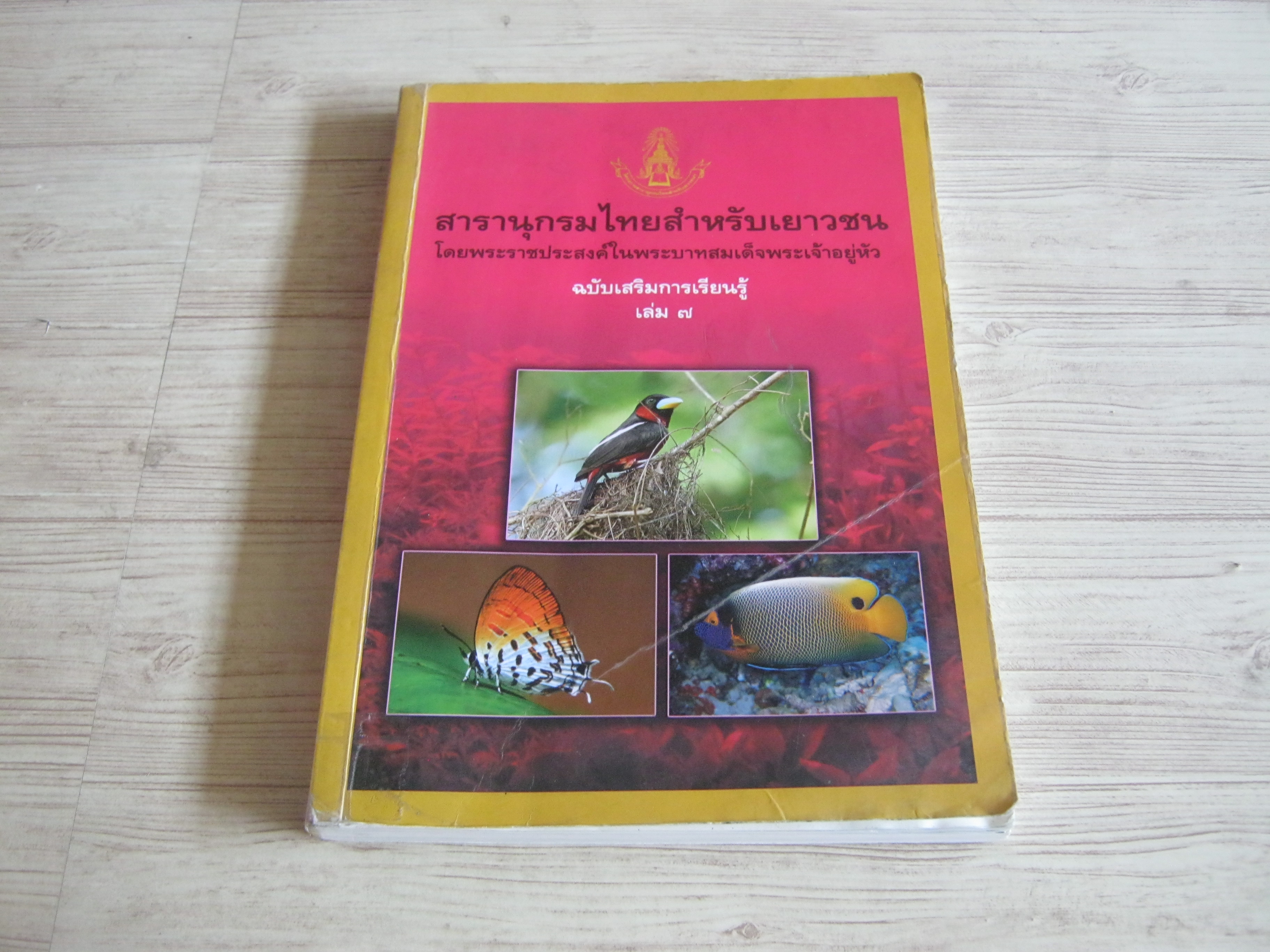 สารานุกรมไทยสำหรับเยาวชน ฉบับเสริมการเรียนรู้ เล่ม ๗ นก ผีเสื้อ ปลาสวยงาม