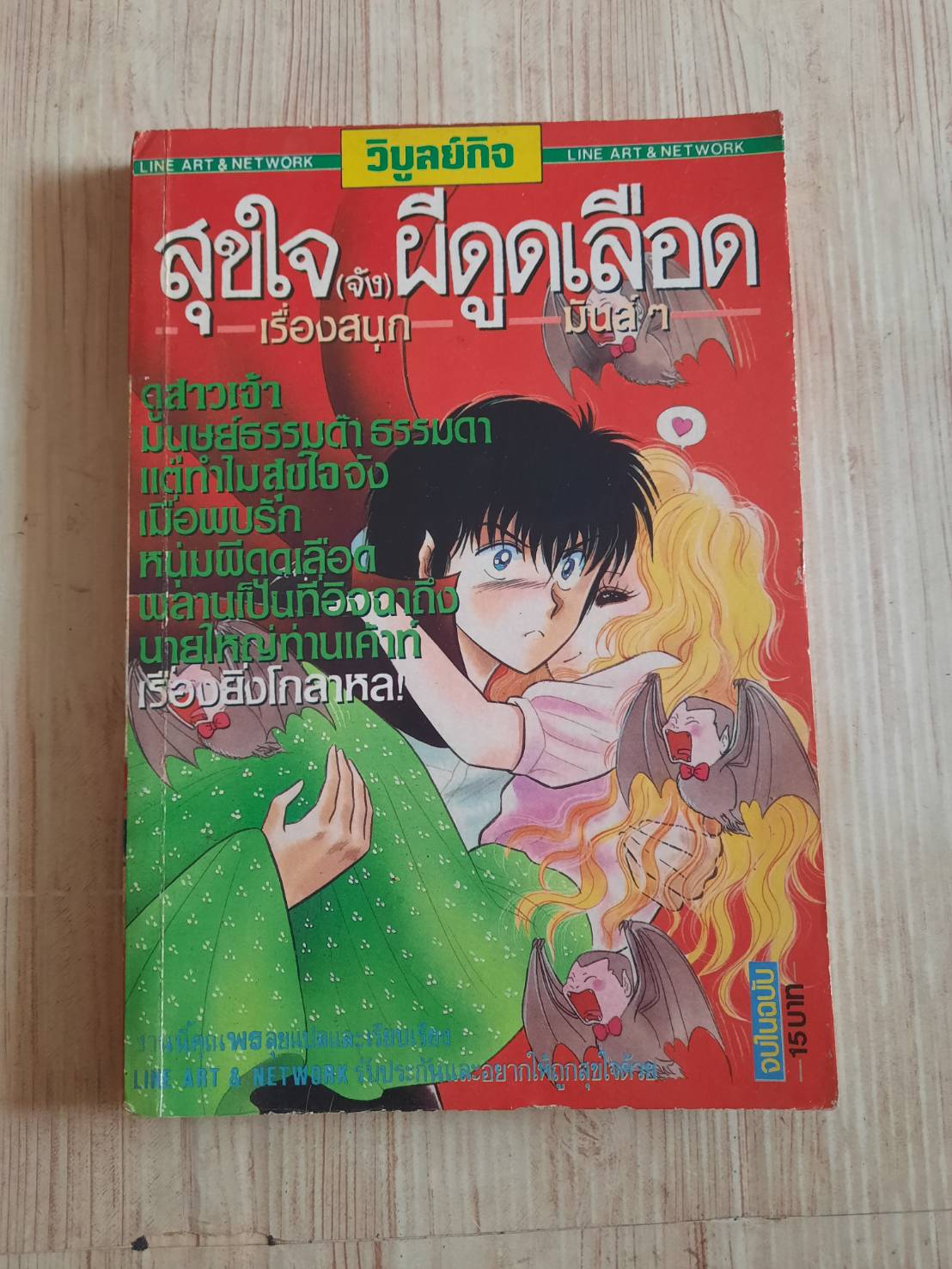 สุขใจจังผีดูดเลือด เล่มเดียวจบ***สินค้าหมด***