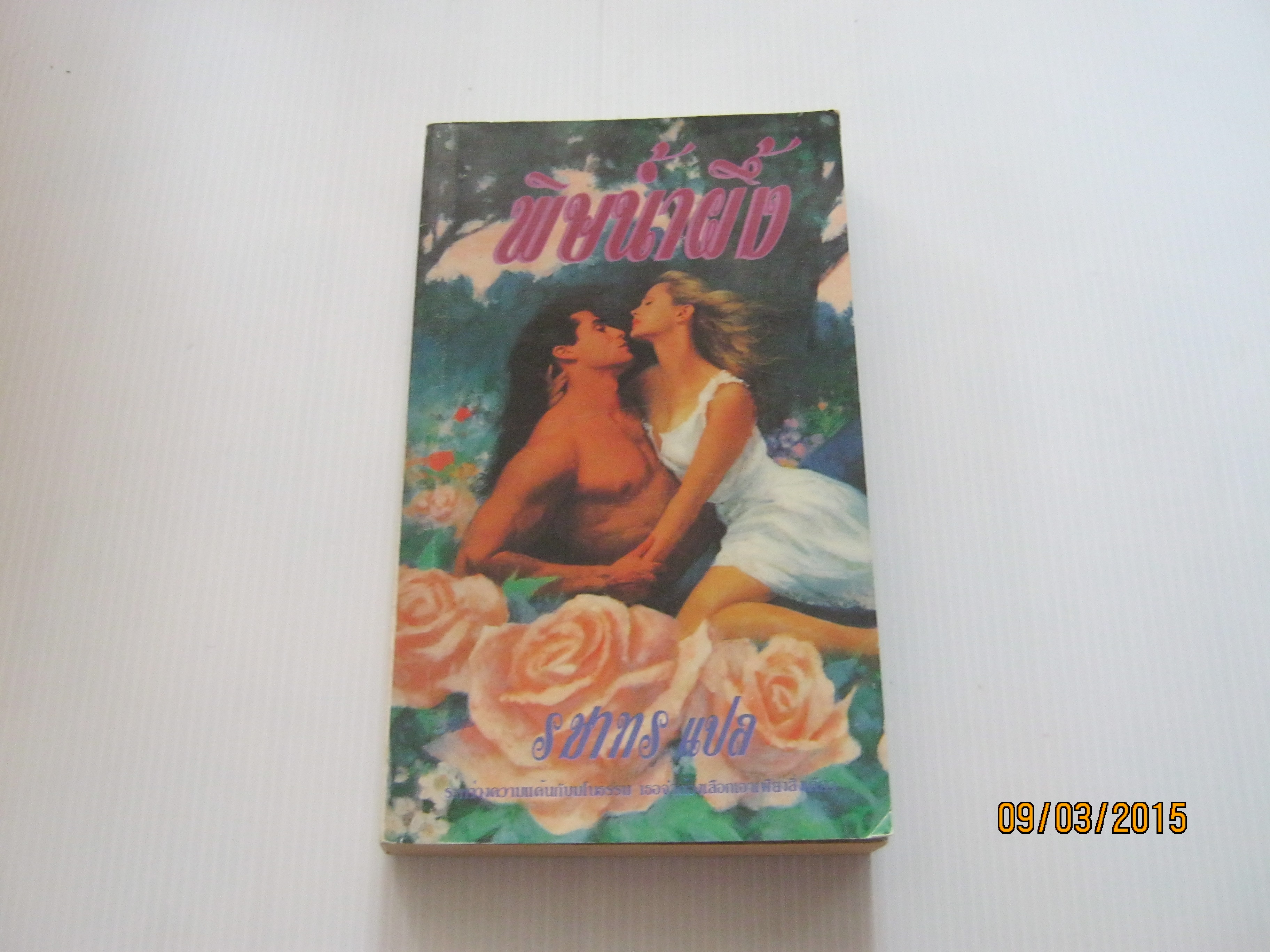 พิษน้ำผึ้ง (Shadow's of Eden) ลินดา เรนี เดจอง เขียน รชาทร แปล***สินค้าหมด***