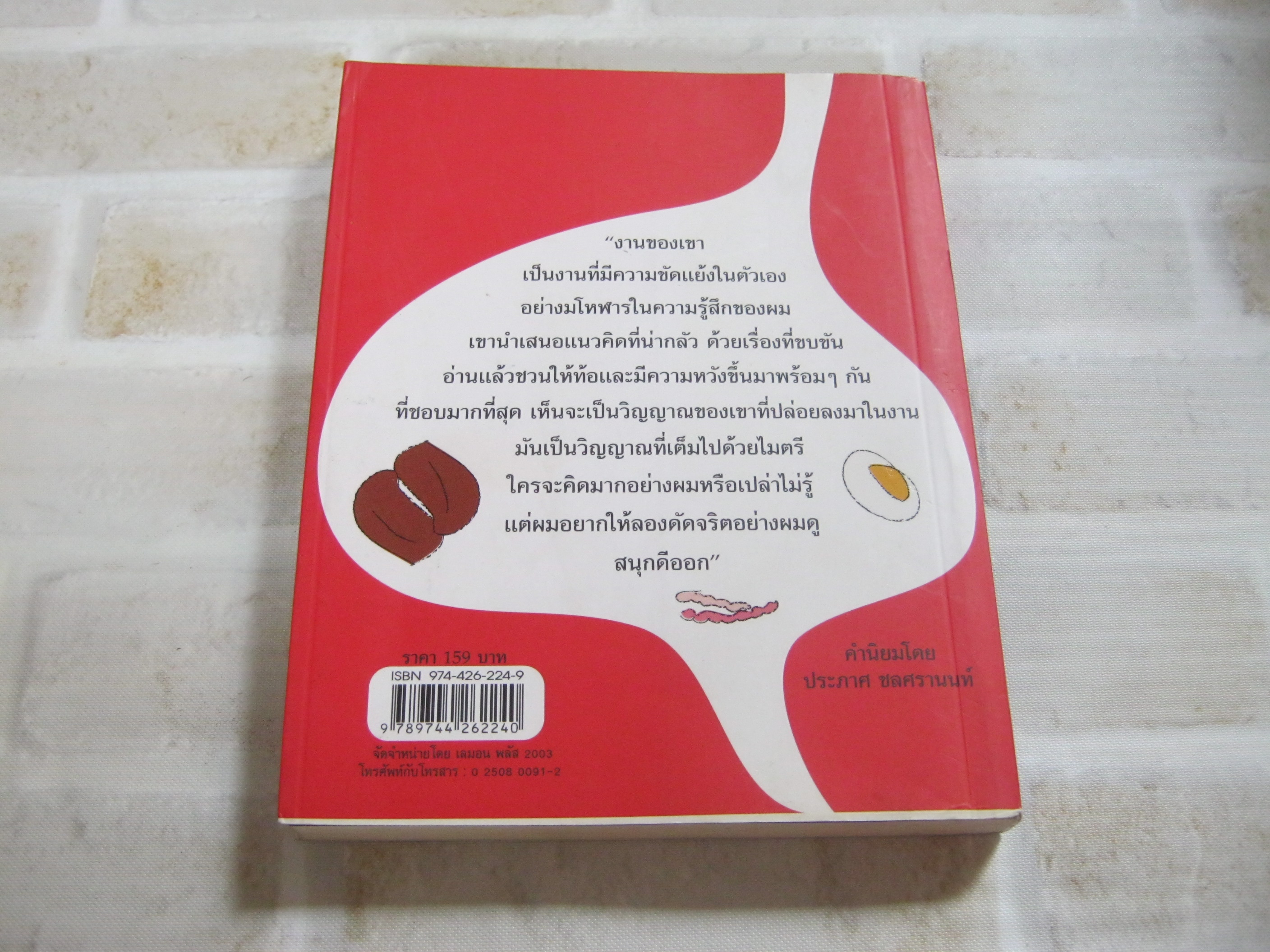 รวมเรื่องสั้นโม้แล้ว...โม้อีก ตอแหลลงตับ พิมพ์ครั้งที่ 8 พิง ลำพระเพลิง เขียน***สินค้าหมด***