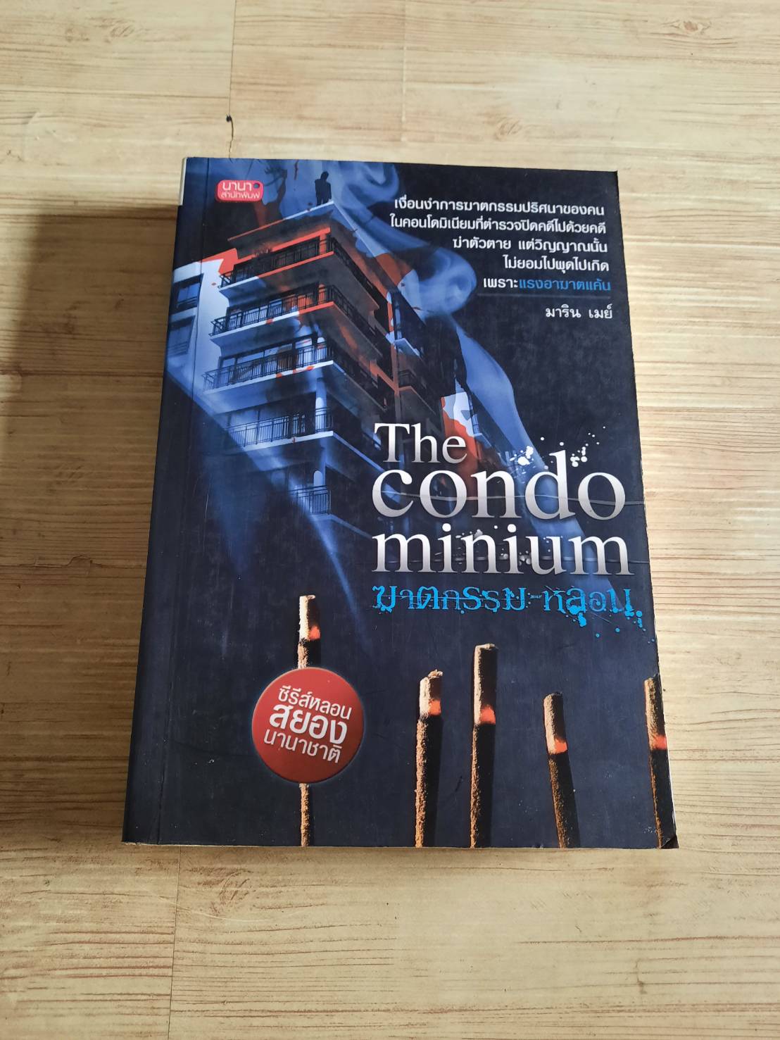 The Condominium ฆาตกรรม-หลอน มาริน เมย์ เขียน