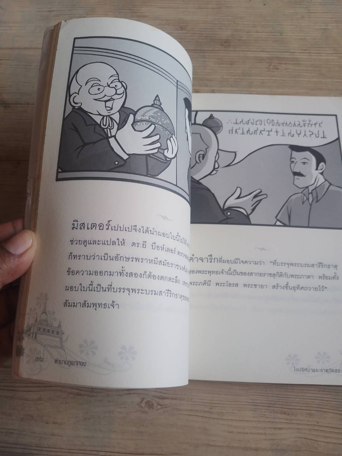 ตำนานภูเขาทอง ไขปริศนาพระธาตุวัดสระเกศ ฉบับการ์ตูน Magcartoon.com เรื่องและภาพ