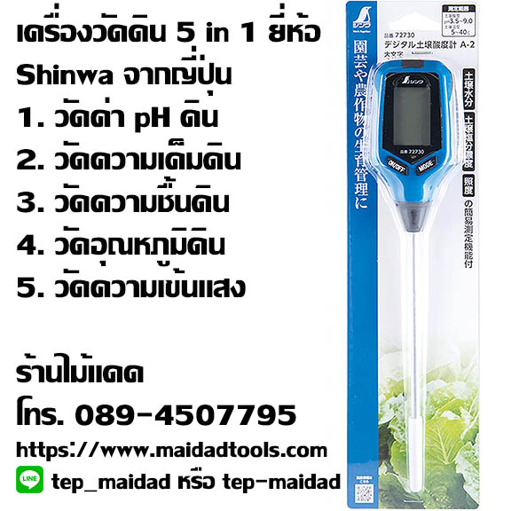 เครื่องวัดดิน 5in1 ของแท้จาก Shinwa (ชินวะ) บริษัทจากญี่ปุ่น ใช้วัด pH ความเค็ม ความชื้น อุณหภูมิดิน และความส่องสว่างของพื้นที่