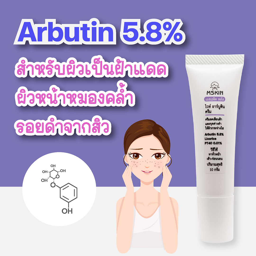 ไวท์ อาร์บูติน ครีม ครีมลดเลือนฝ้าแดดสะสม Arbutin 5.8% ลดเลือนความหมองคล้ำ ลดเลือนจุดด่างดำ ให้ผิวกระจ่างใส