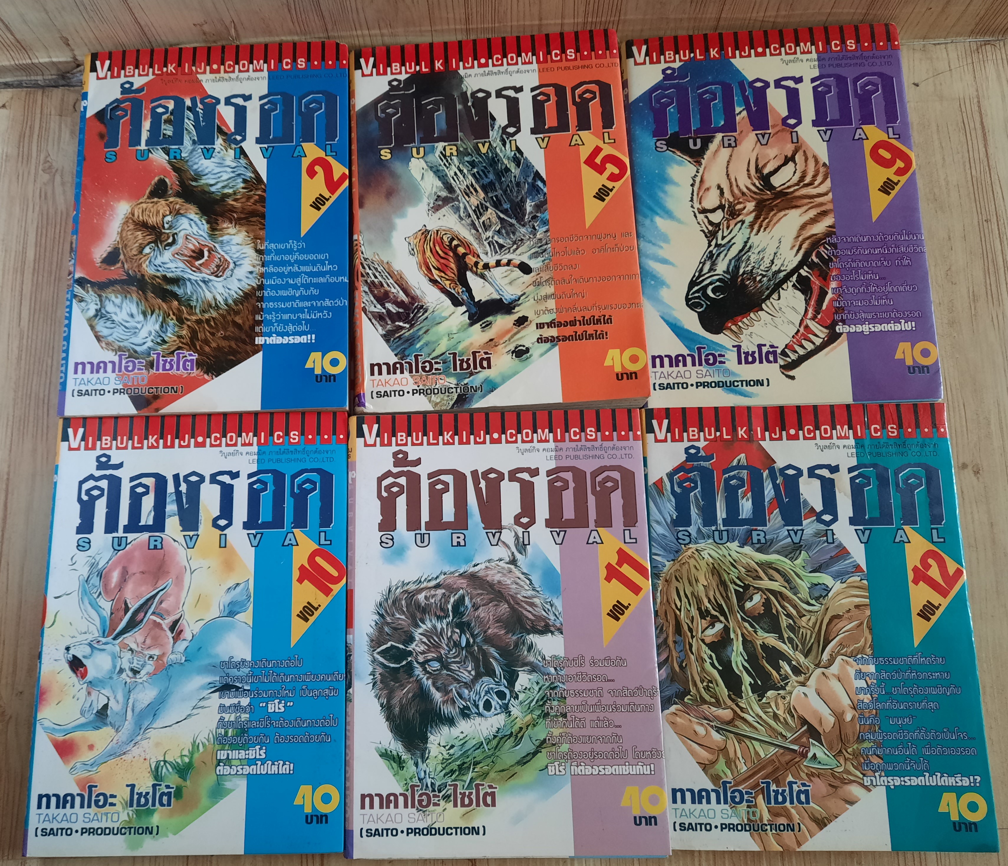 ต้องรอด ชุด เล่ม 2,5,9,10,11,12 (16 เล่มจบ) สภาพสะสม