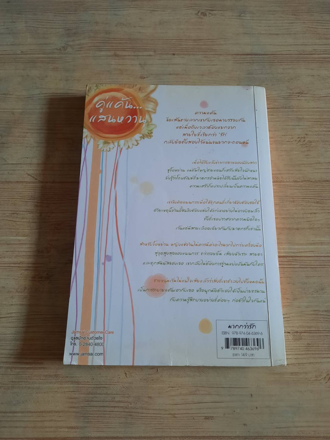 คู่แค้น...แสนหวาน หยวนเหวี่ย เขียน มดแดง แปล