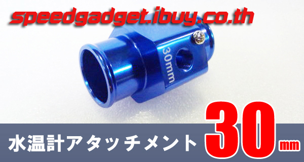 ข้อต่อเซนเซอร์วัดความร้อน 30 mm adapter