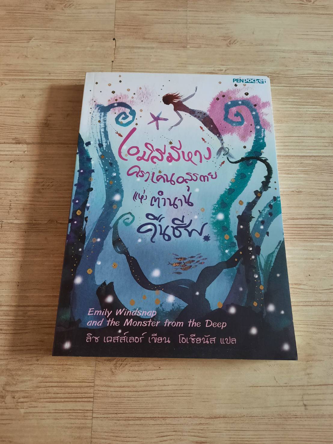 เอมิลีมีหาง คราเคนอสุรกายแห่งตำนานคืนชีพ (Emily Windsnap and the Monster from the Deep) ลิซ เคสส์เลอร์ เขียน โอเชียนัส แปล***สินค้าหมด***