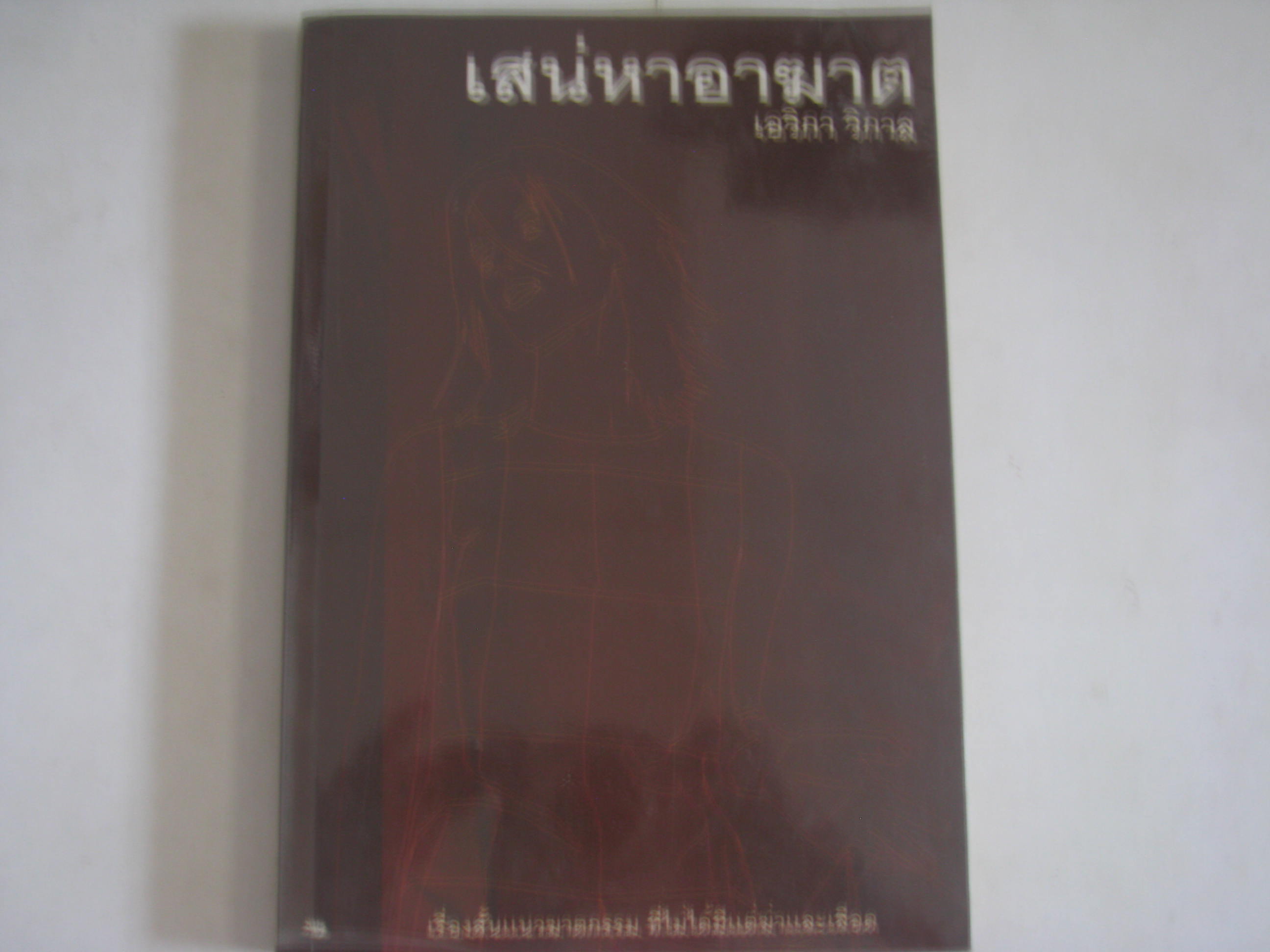 เสน่หาอาฆาต เอวิกา วิกาล เขียน***สินค้าหมด***
