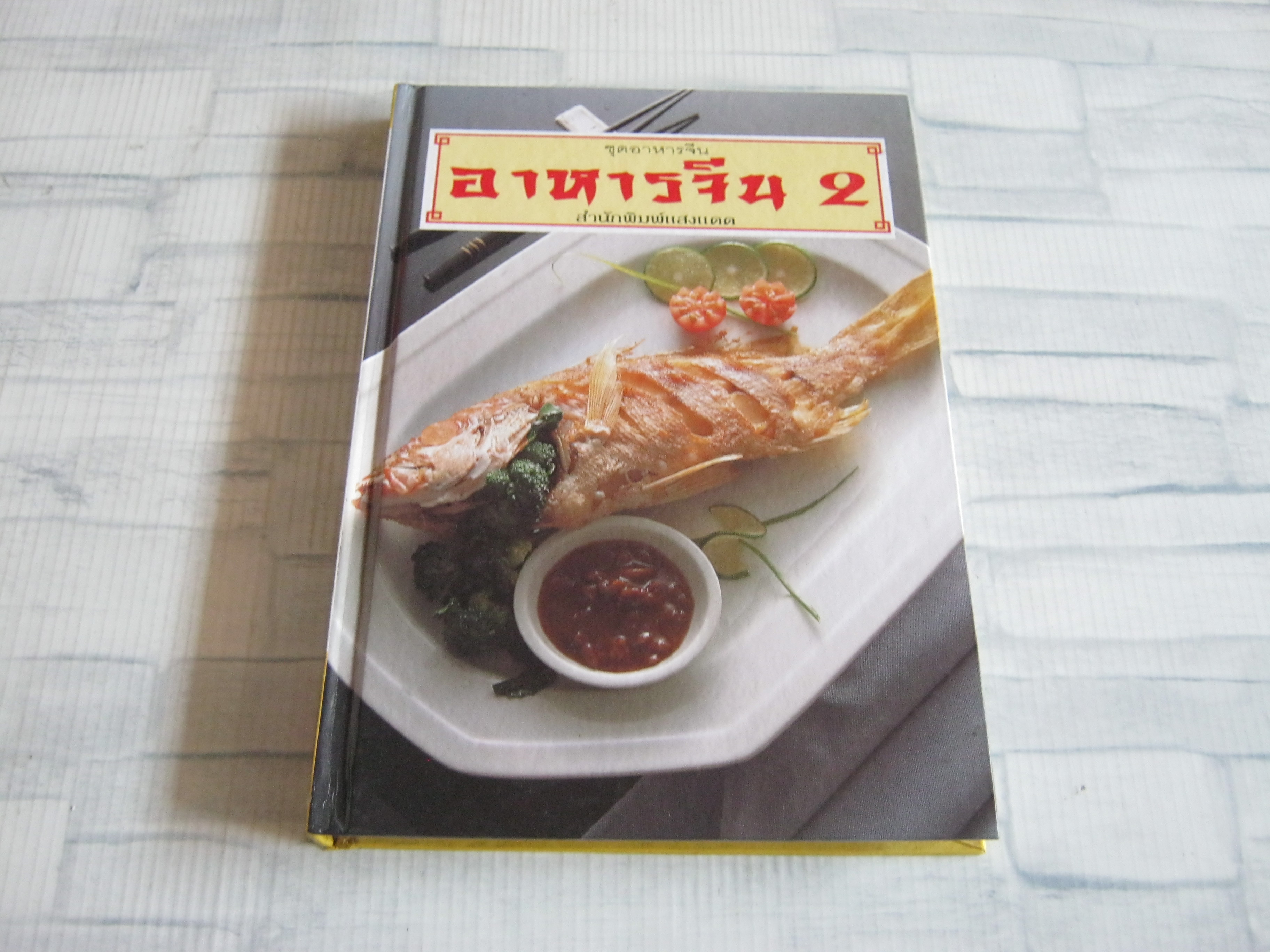 หนังสือชุดอาหารจีน อาหารจีน 2 โดย กองบรรณาธิการสำนักพิมพ์แสงแดด***สินค้าหมด***