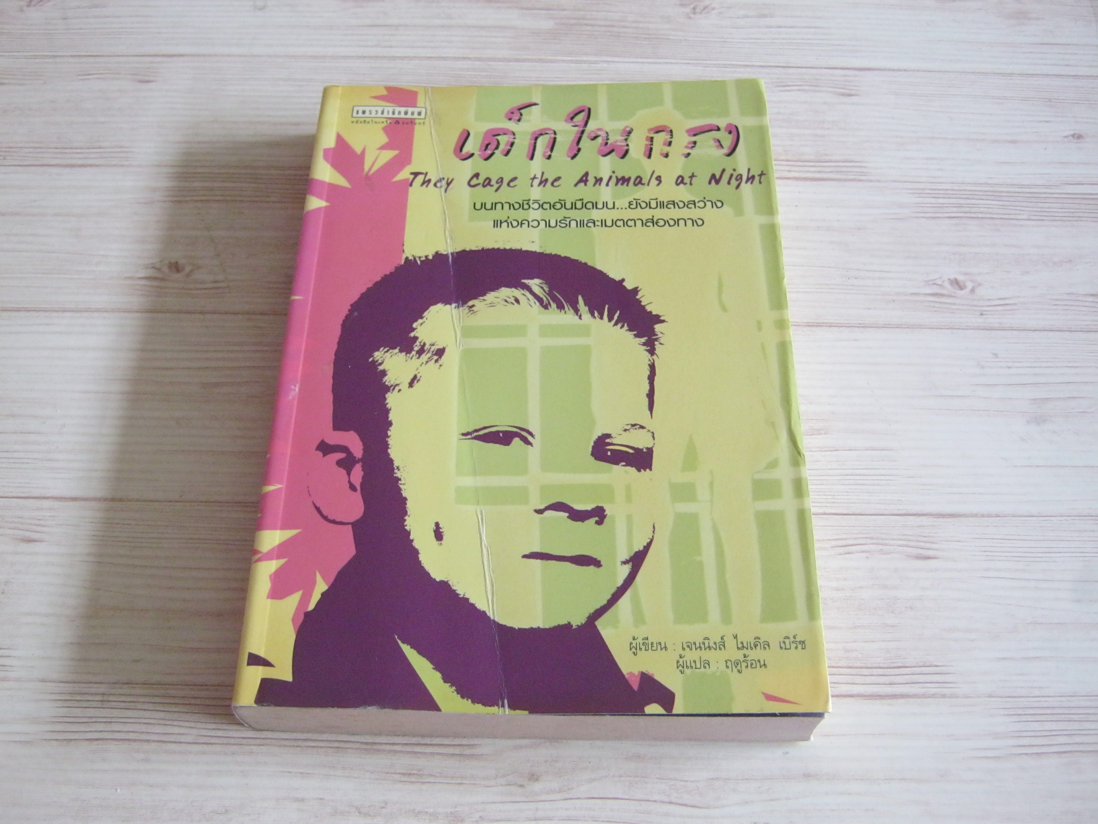 เด็กในกรง (They Cage the Animals at Night) เจนนิงส์ ไมเคิล เบิร์ช เขียน ฤดูร้อน แปล