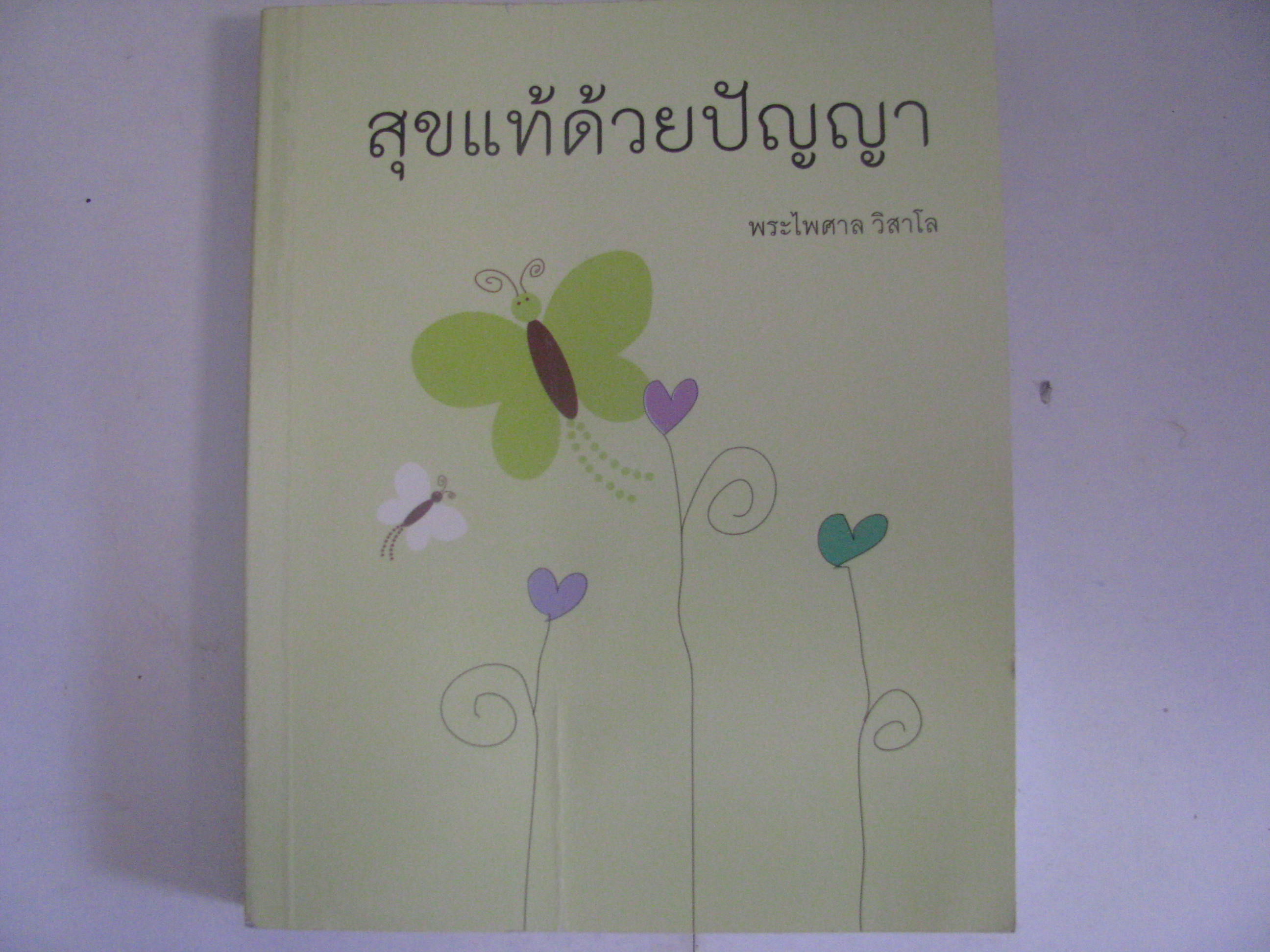 สุขแท้ด้วยปัญญา พระไพศาล วิสาโล เขียน***สินค้าหมด***