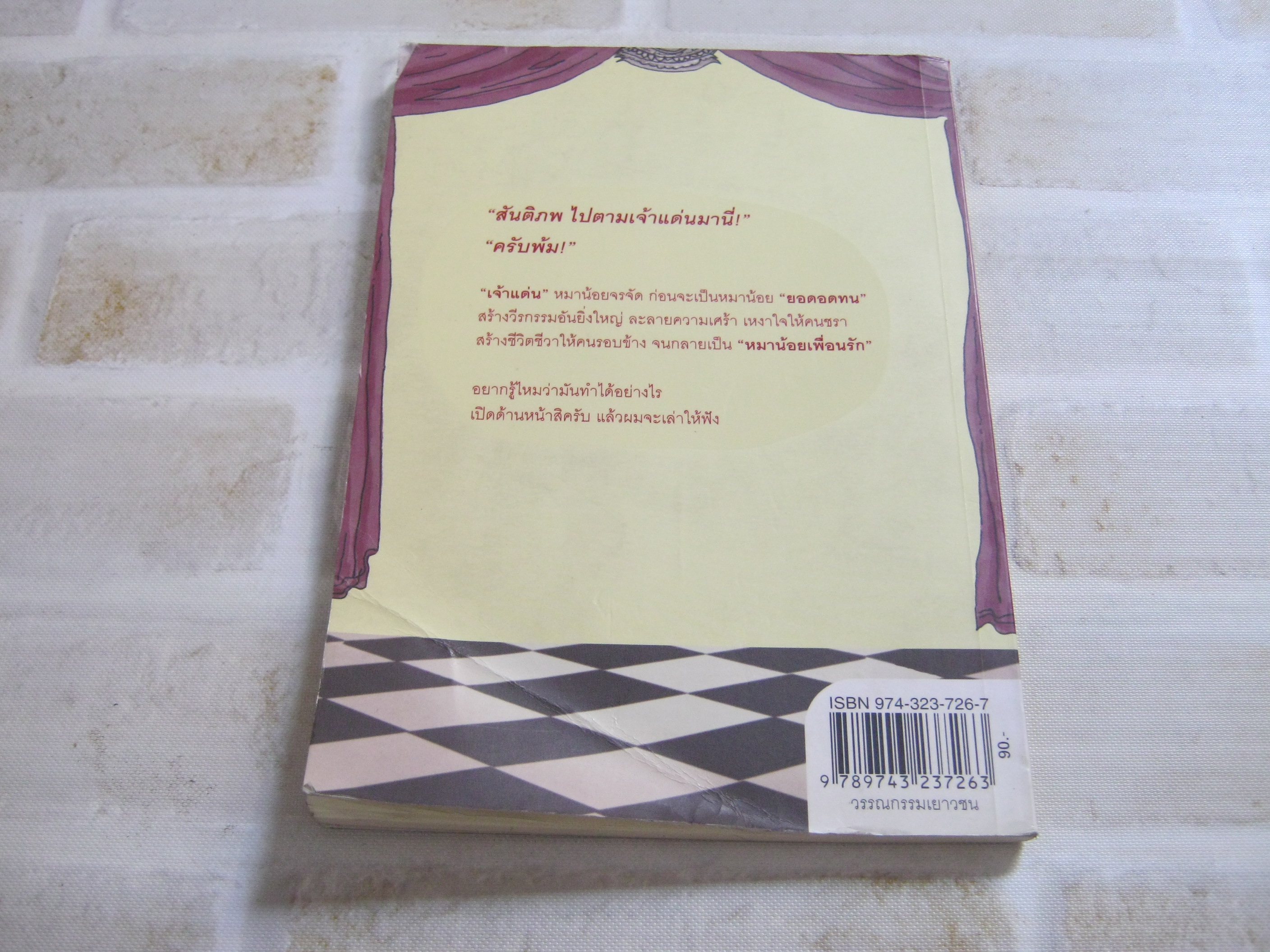 เจ้าแด่นหมาน้อยเพื่อนรัก ต่อบุญ เขียน