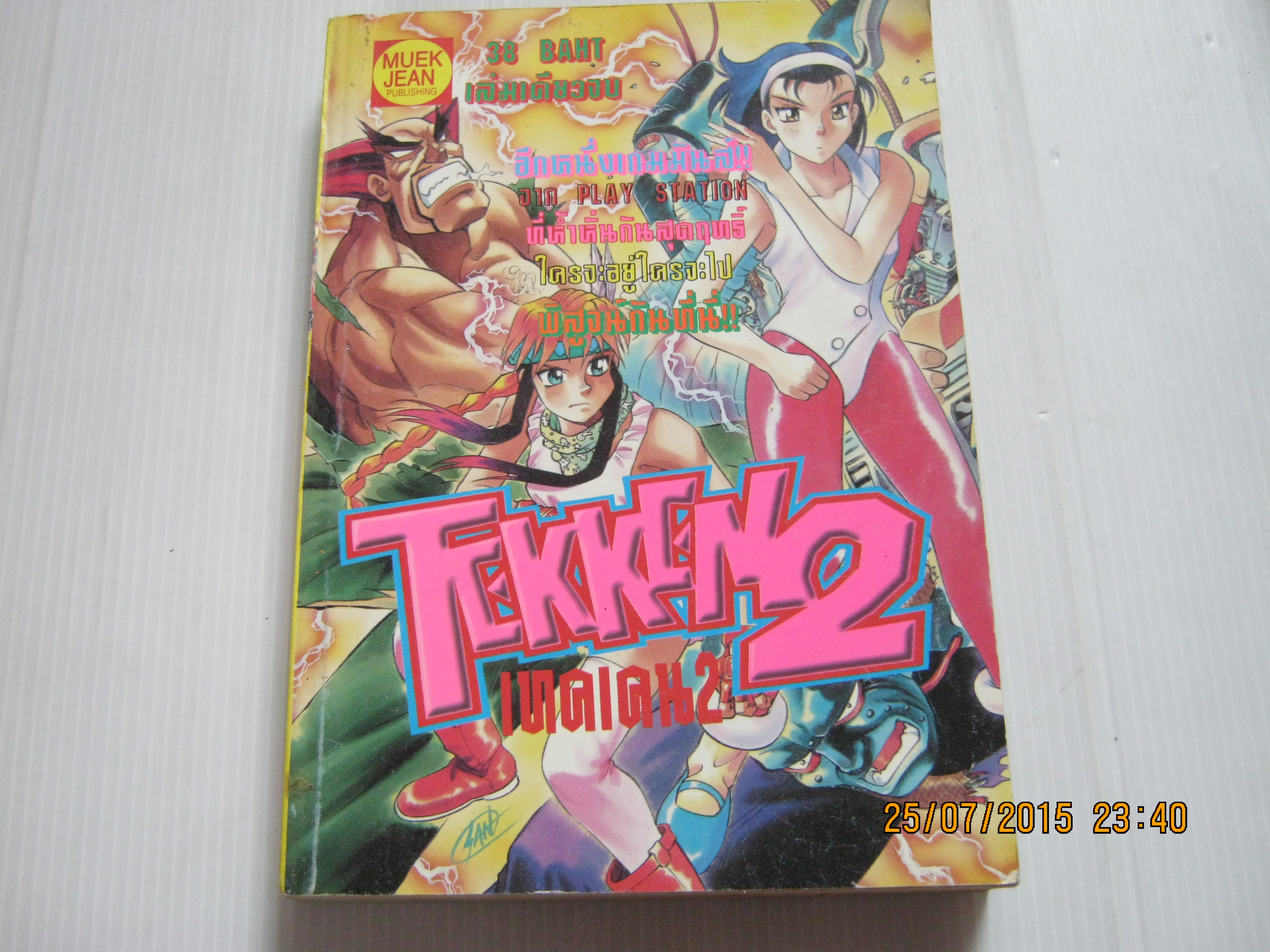 TEKKEN 2 เทคเคน 2 เล่มเดียวจบ ***สินค้าหมด***
