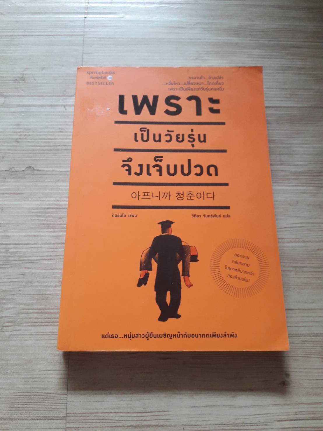 เพราะเป็นวัยรุ่นจึงเจ็บปวด พิมพ์ครั้งที่ 30 คิมรันโด เขียน วิทิยา จันทร์พันธ์ แปล***สินค้าหมด***