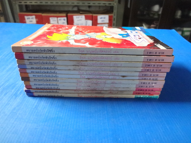 ร็อคมนุษย์มหัศจรรย์ เล่ม 2,3,4,5,6,7,10,11,12,13,14 ขายรวม 11 เล่ม