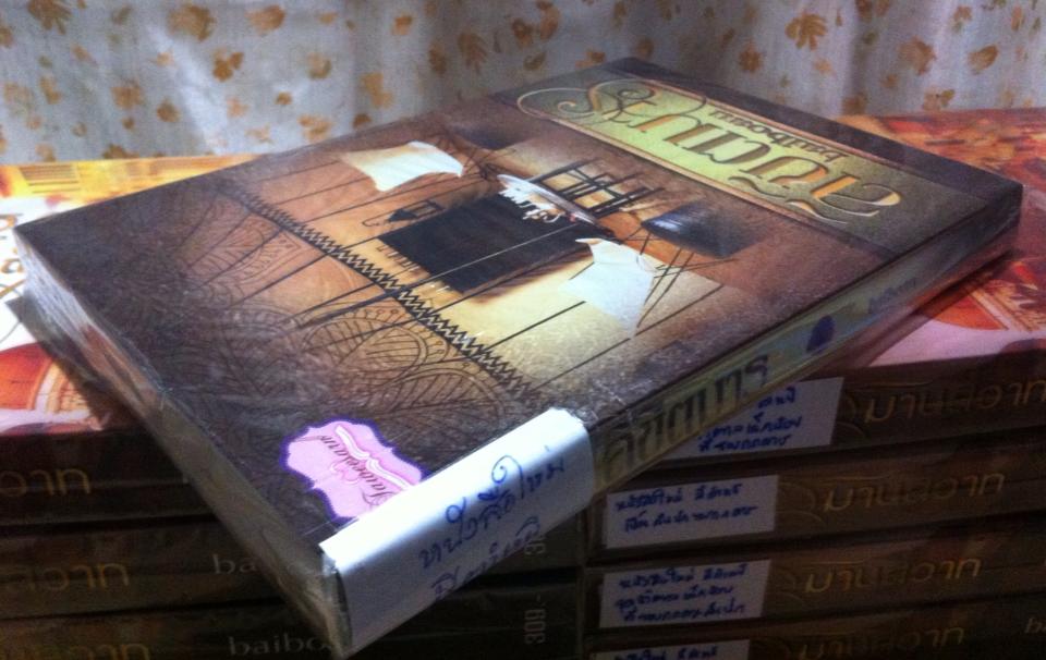 ลิขิตมาร (ซีรี่ย์เทพบุตรมาร ลำดับที่ 3 )/ ใบบัว หนังสือใหม่***มีตำหนิ***