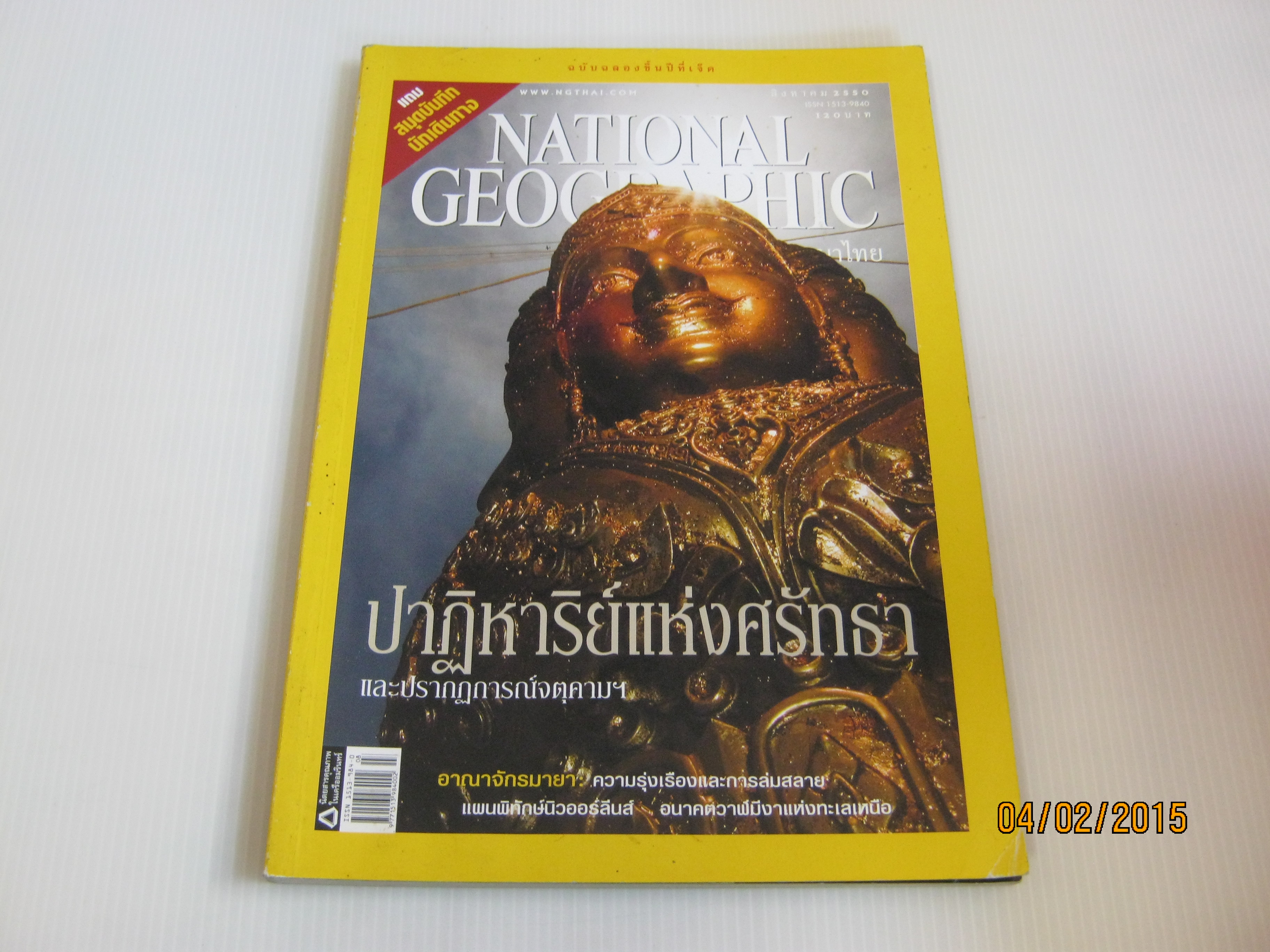 NATIONAL GEOGRAPHIC ฉบับภาษาไทย สิงหาคม 2550 ปาฏิหาริย์แห่งศรัทธาและปรากฏการณ์จตุคาม***สินค้าหมด***