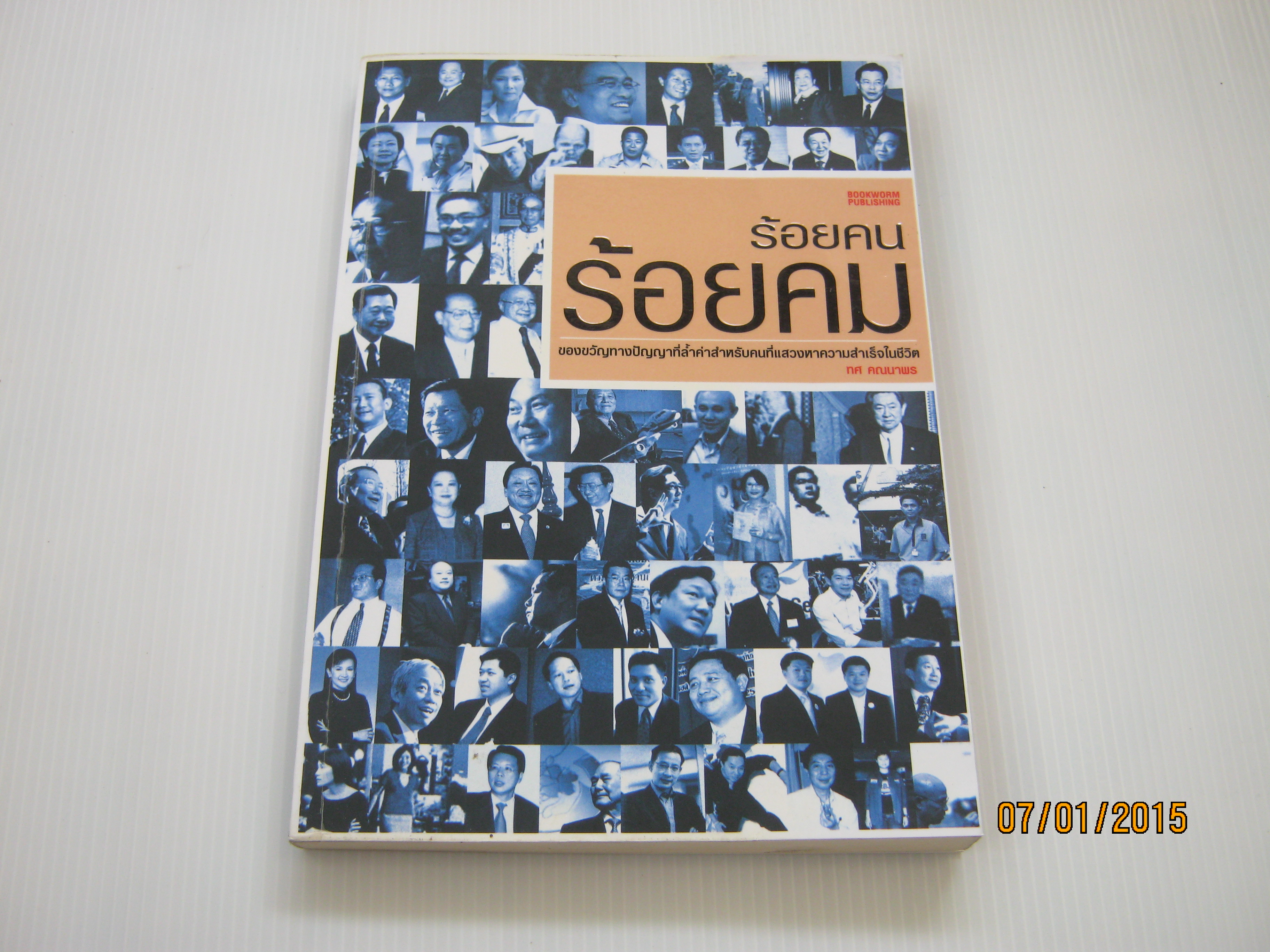 ร้อยคน ร้อยคม โดย ทศ คณนาพร***สินค้าหมด***