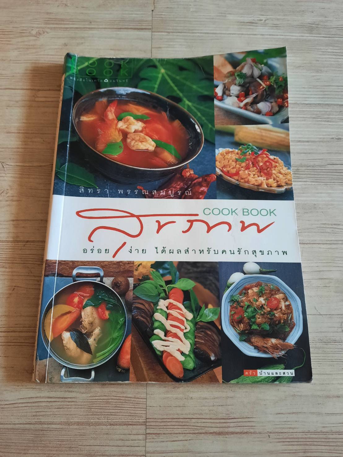 COOK BOOK สุขภาพ สิทรา พรรณสมบูรณ์ เขียน***สินค้าหมด***