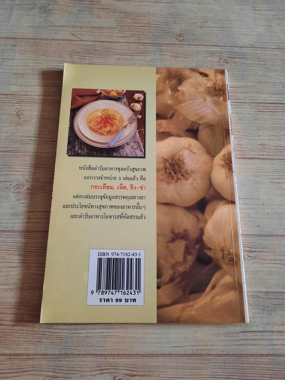 กระเทียม ตำรับอาหารเพื่อสุขภาพ โดย ทีมงานนิตยสารครัว